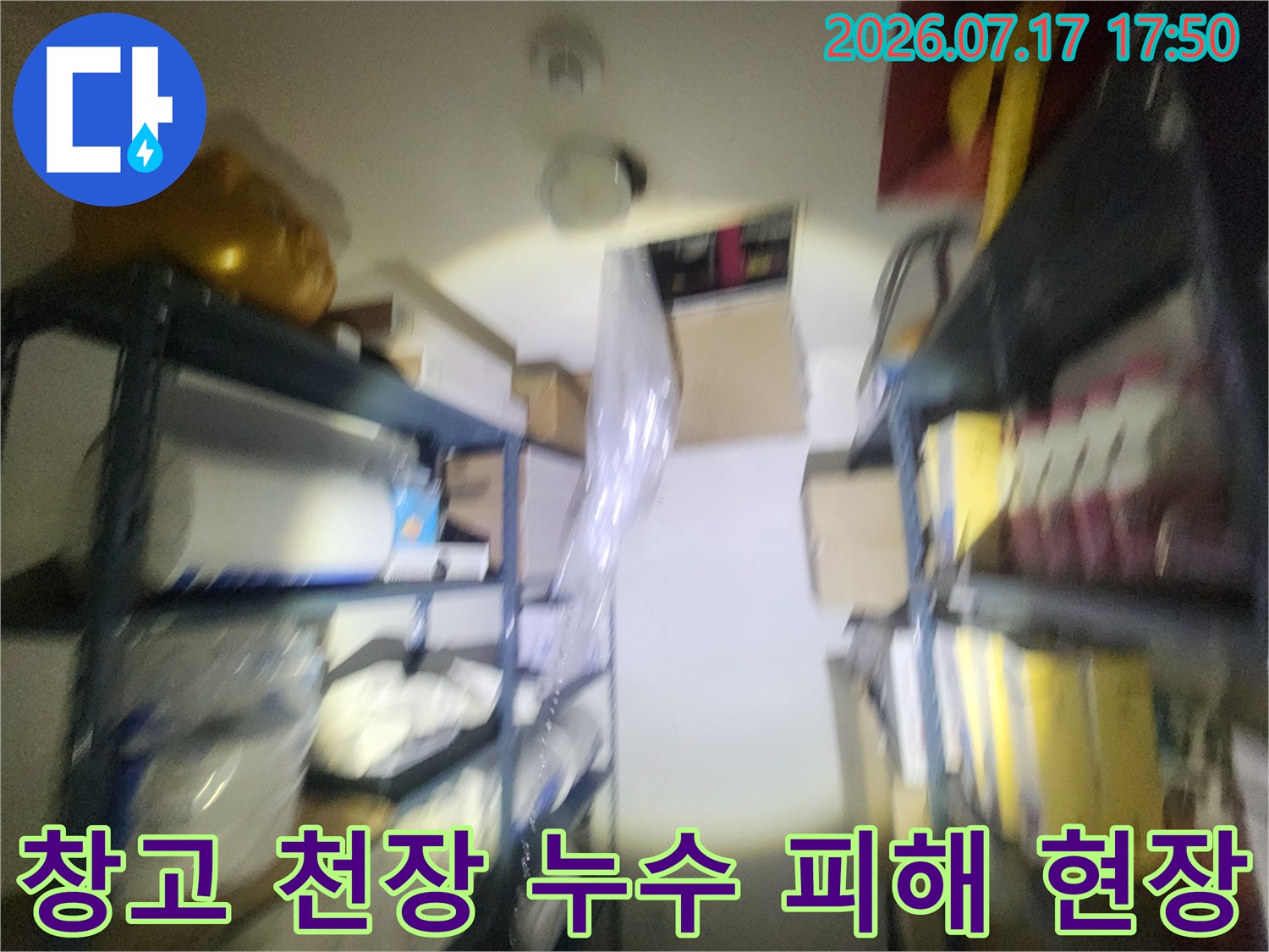 은행 창고 내부의-선반 위로-물이 떨어지는-천장 누수 지점 사진