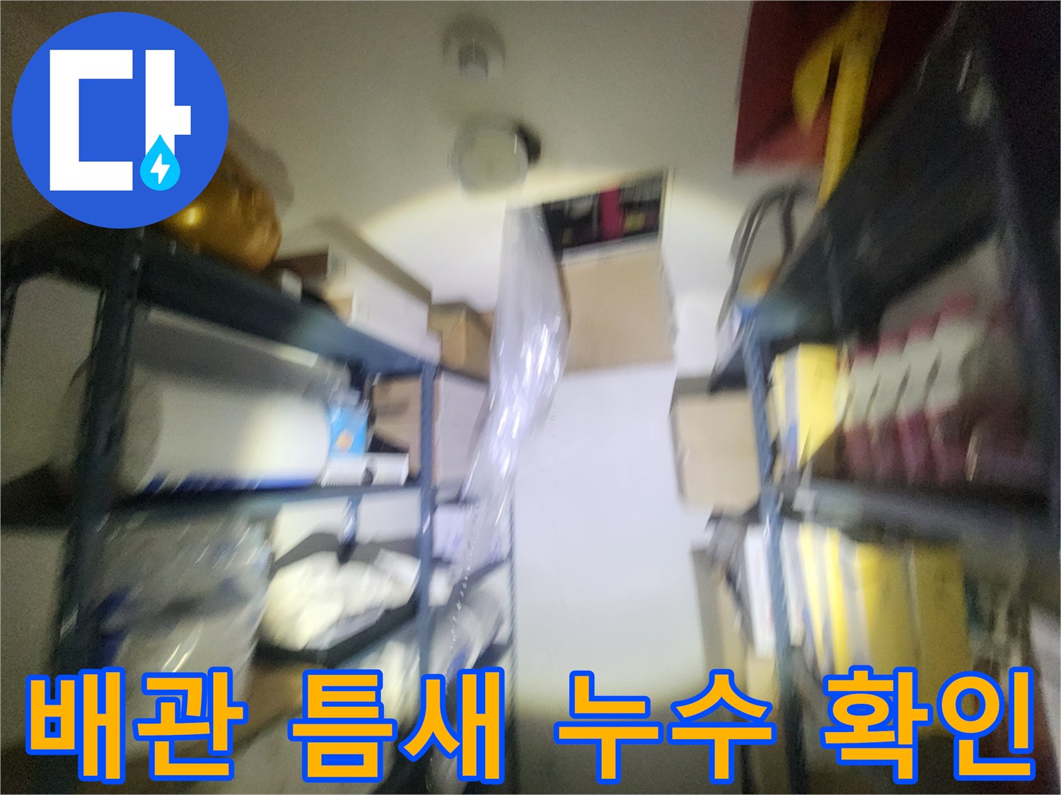 천장-내부-배관-연결-부위의-물샘-상태