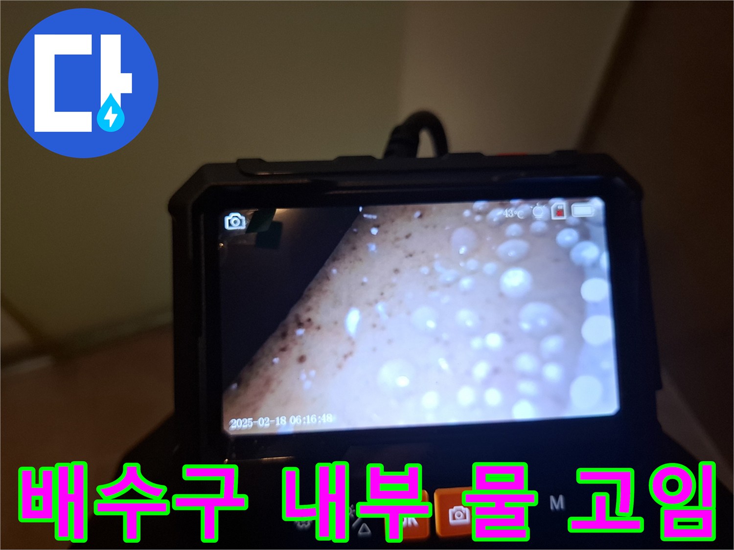 내시경 장비로 촬영된-배수구 유가 주변의 습윤한 상태