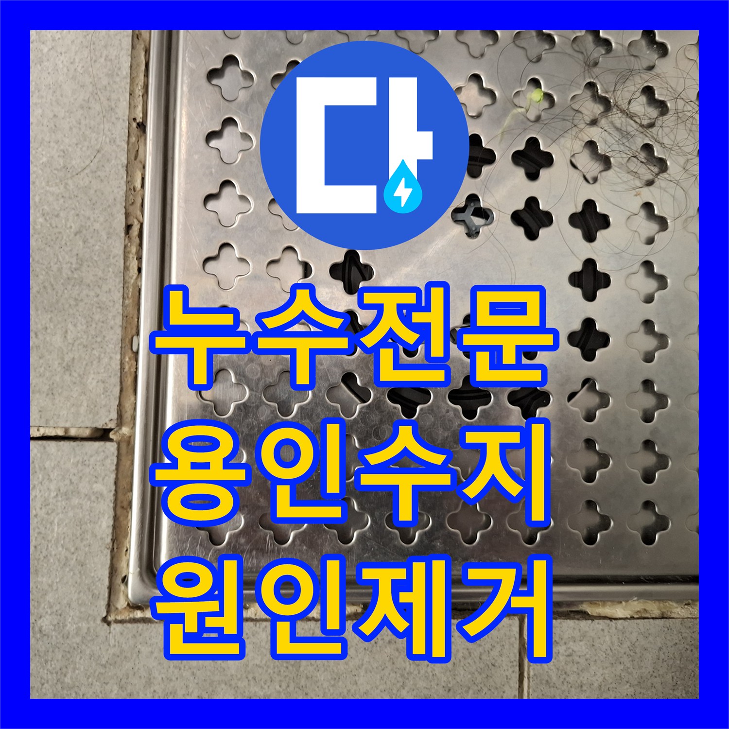 누수전문 거실 벽면 습기와 욕실 유가 방수층 손상 정밀 진단 및 보수 용인시 수지구
