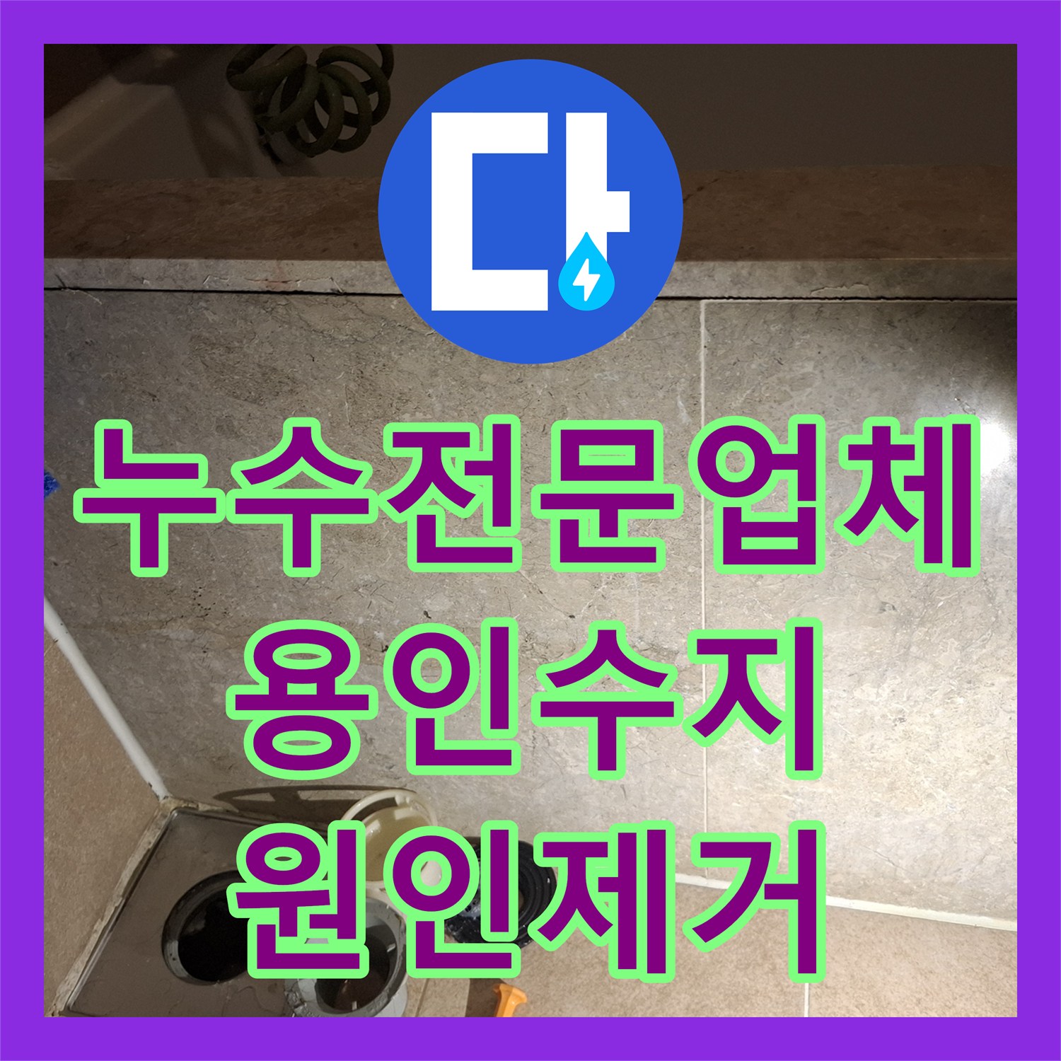 누수전문업체 도배 전 발견한 걸레받이 곰팡이 원인인 욕실 유가 방수 보수 용인시 수지구