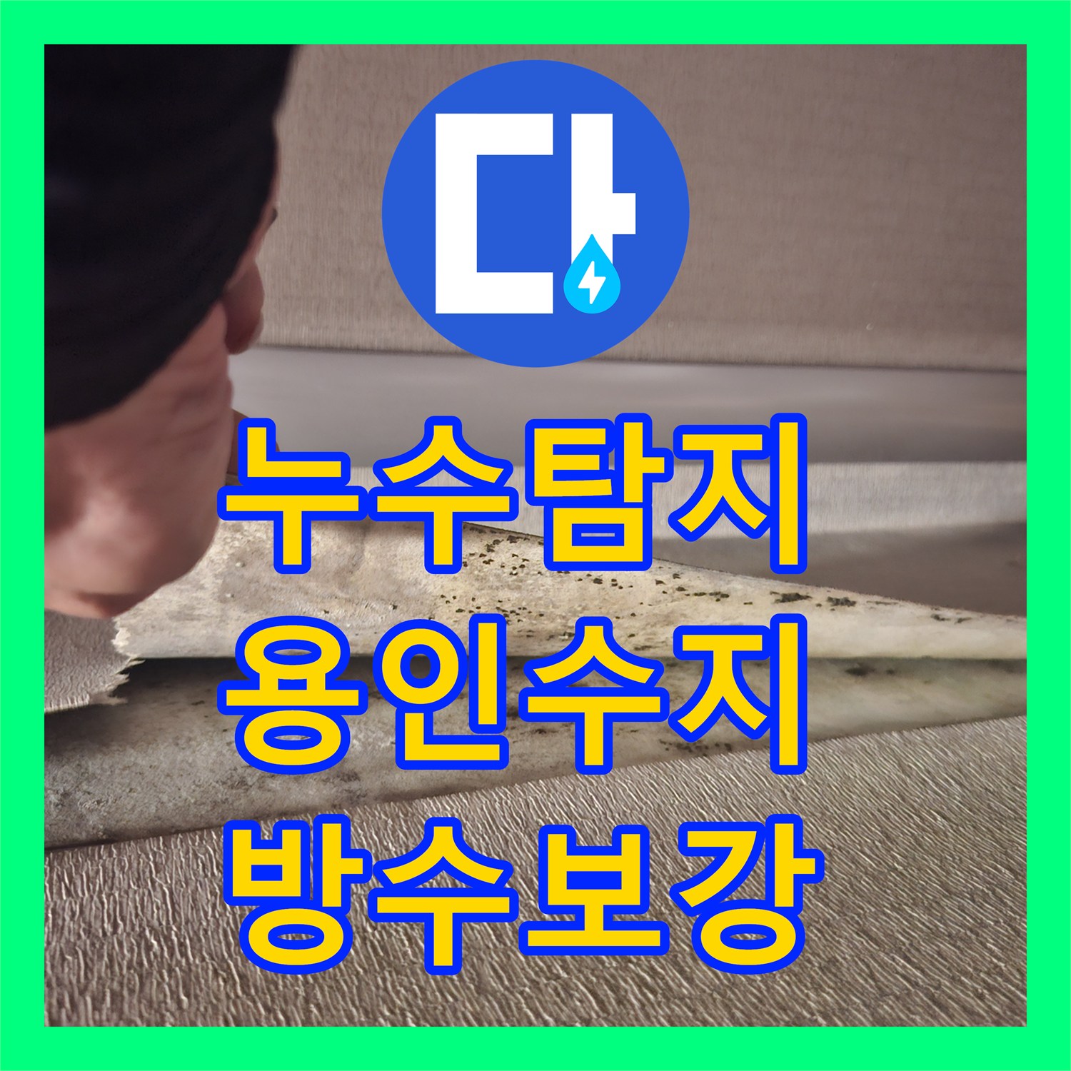 누수탐지 도배 전 발견한 거실 벽면 곰팡이의 원인을 찾아 해결한 용인시 수지구 사례