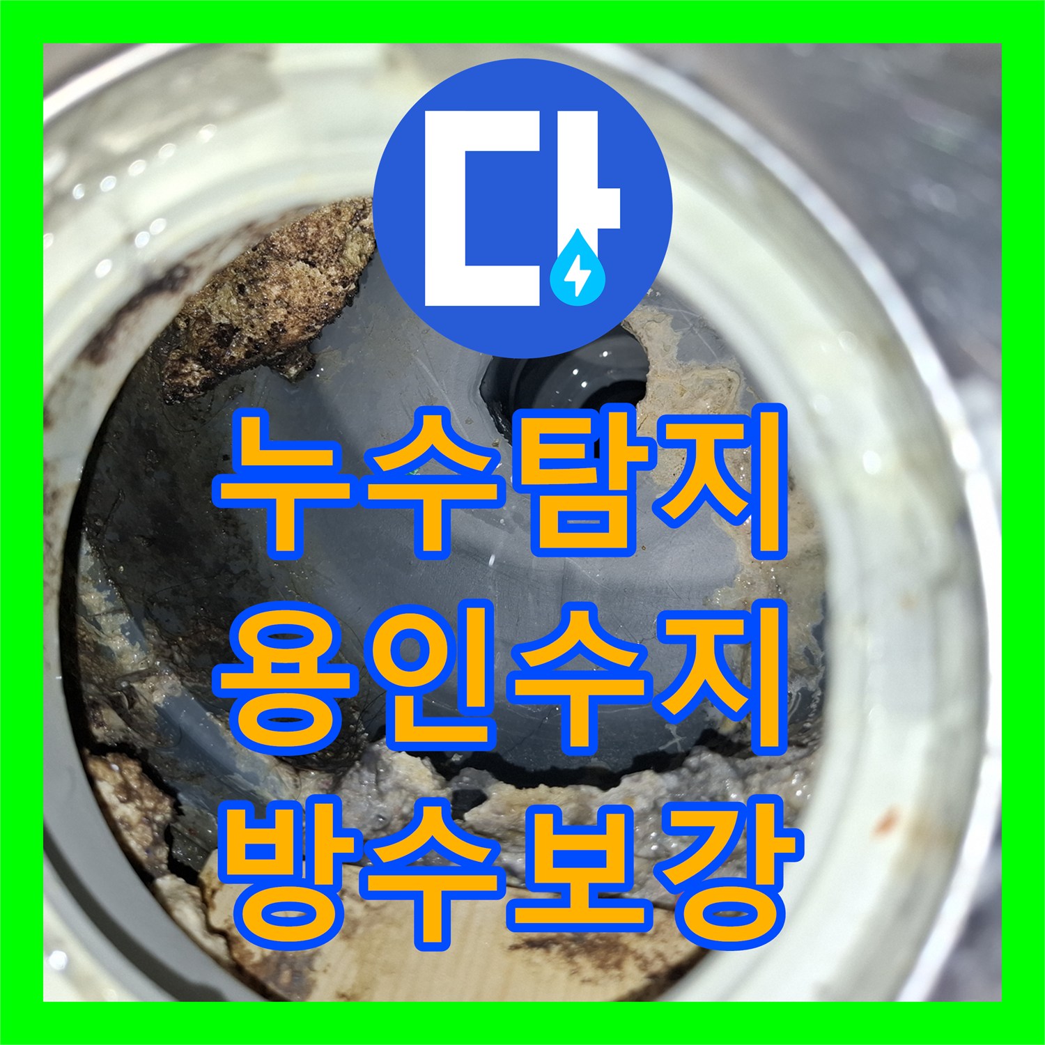 누수탐지 도배 중 발견한 거실 벽면 곰팡이 원인을 욕실 방수층에서 찾은 사례 용인시 수지구