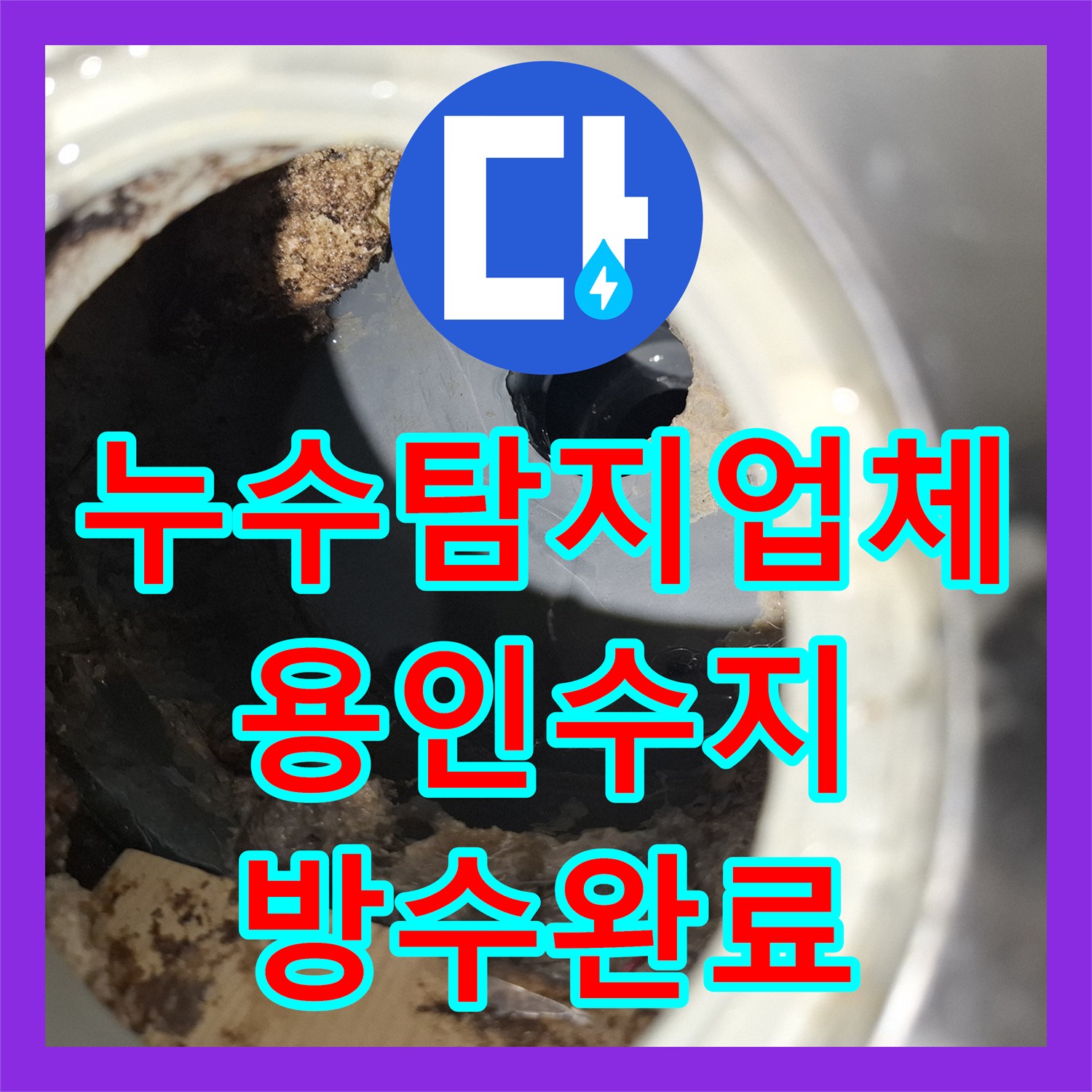 누수탐지업체 도배 전 발견한 벽면 곰팡이의 원인 욕실 방수층 파손 해결 용인시 수지구