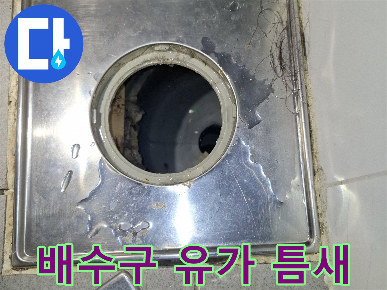 물샘 현상이 나타난 배수구 유가의 금속 마감 부위 근접 촬영