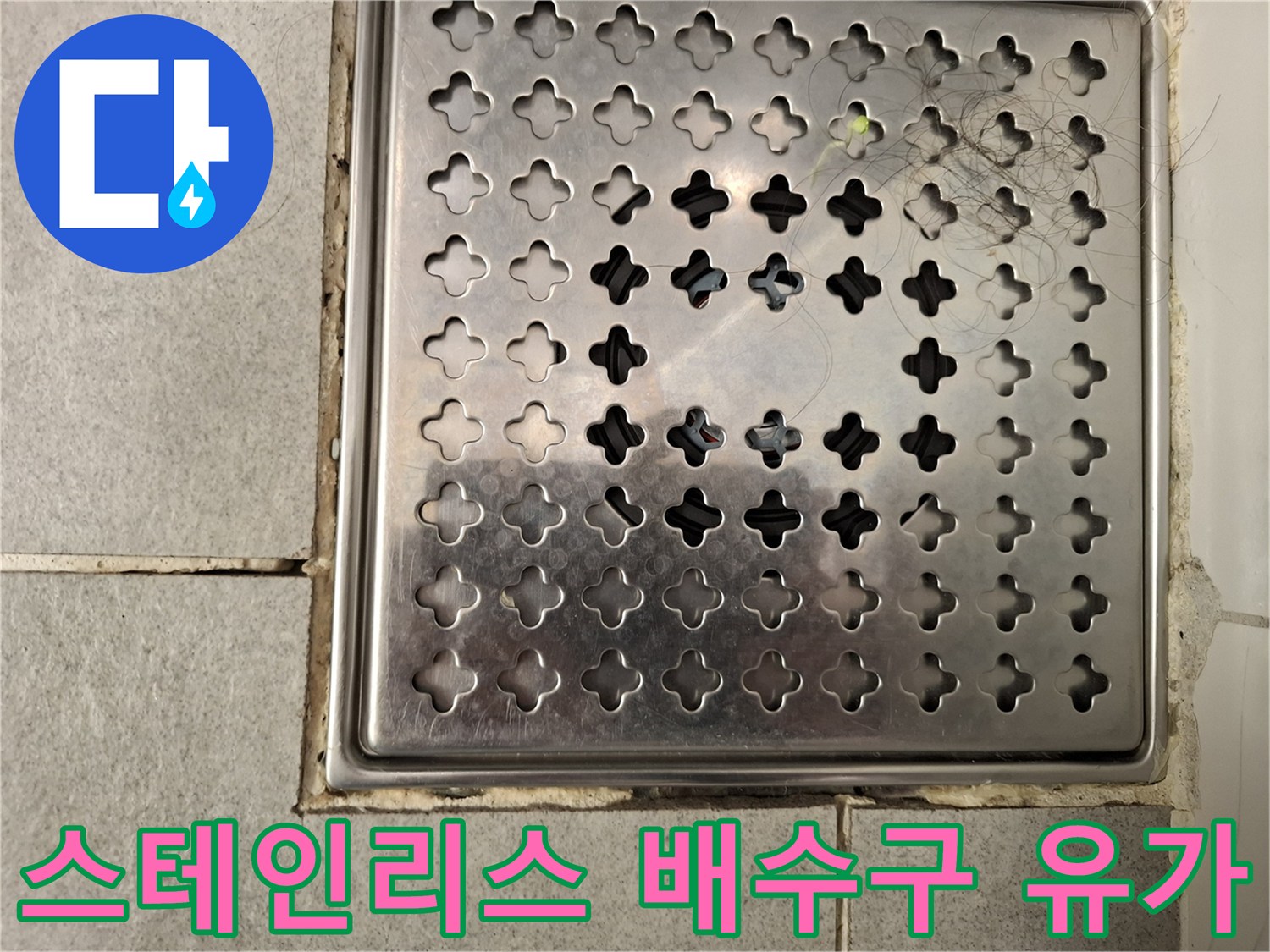 욕실 바닥의 스테인리스 소재 배수구 덮개