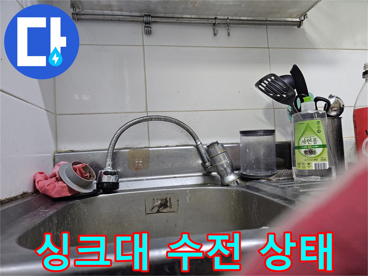 싱크대-수전-및-배수구-주변-점검-모습