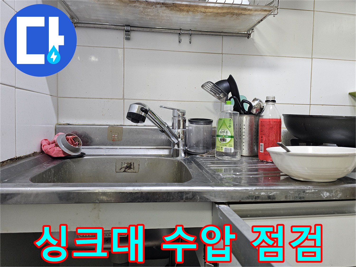 주방 싱크대 수전과 주변 세척 용품들