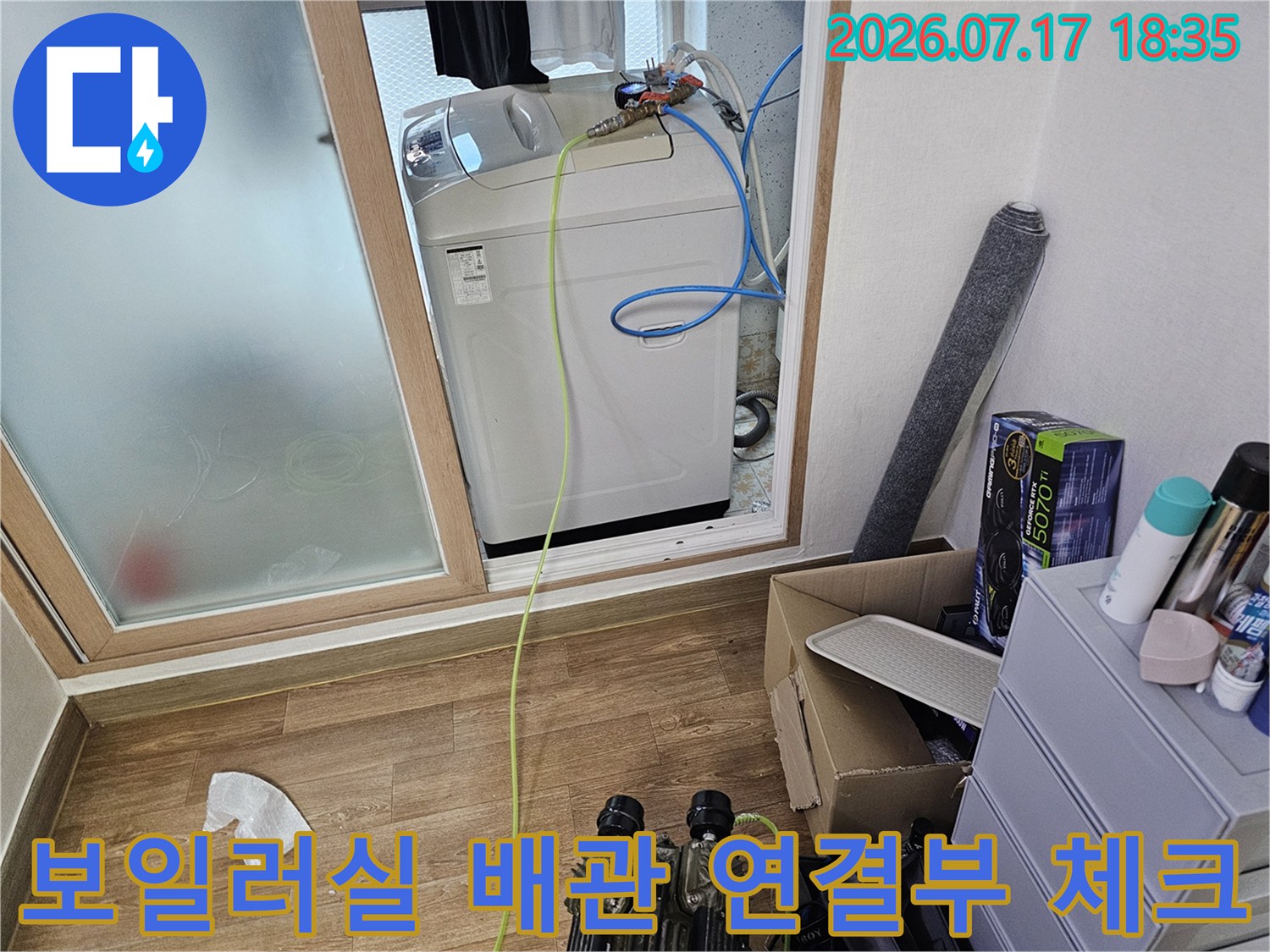 흰색 보일러 상단에 연결된 파란색과 노란색 수도 라인-현장 점검 사진