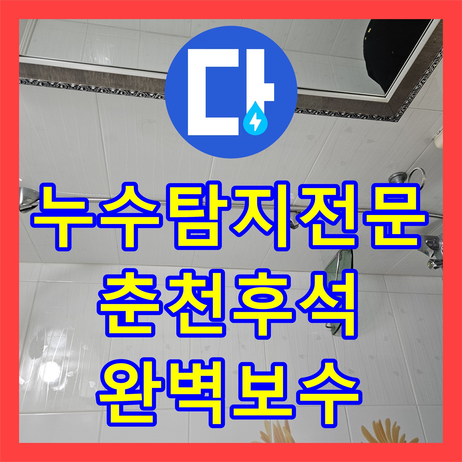 누수탐지전문 화장실 유가 주변 방수층 보수와 세면대 배관 수리를 마친 강원특별자치도 춘천시 후석동 사례