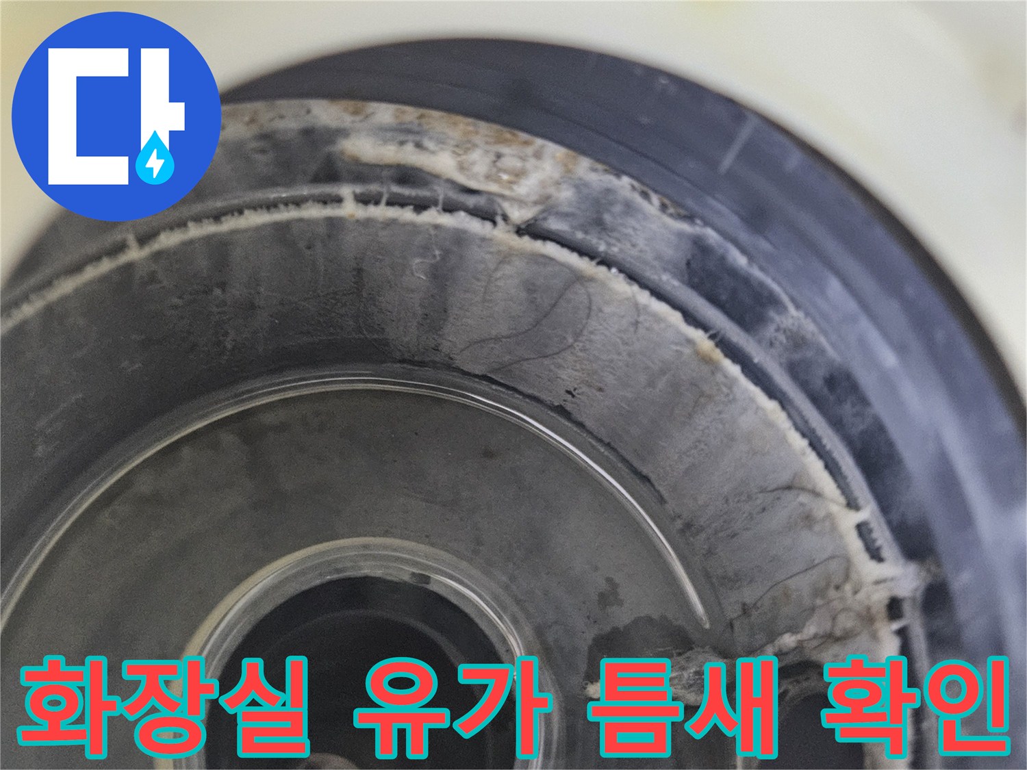 물샘-현상이-발생한-유가-주변의-배관-상태