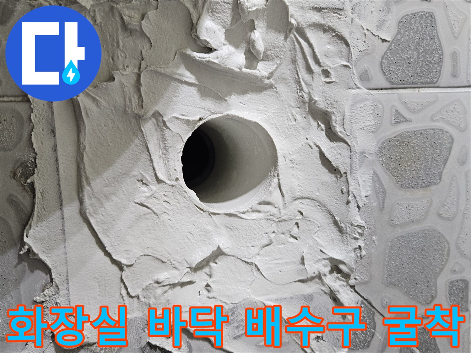 배수구 유가 주변의 타일 제거 및 내부 배관 노출된 모습