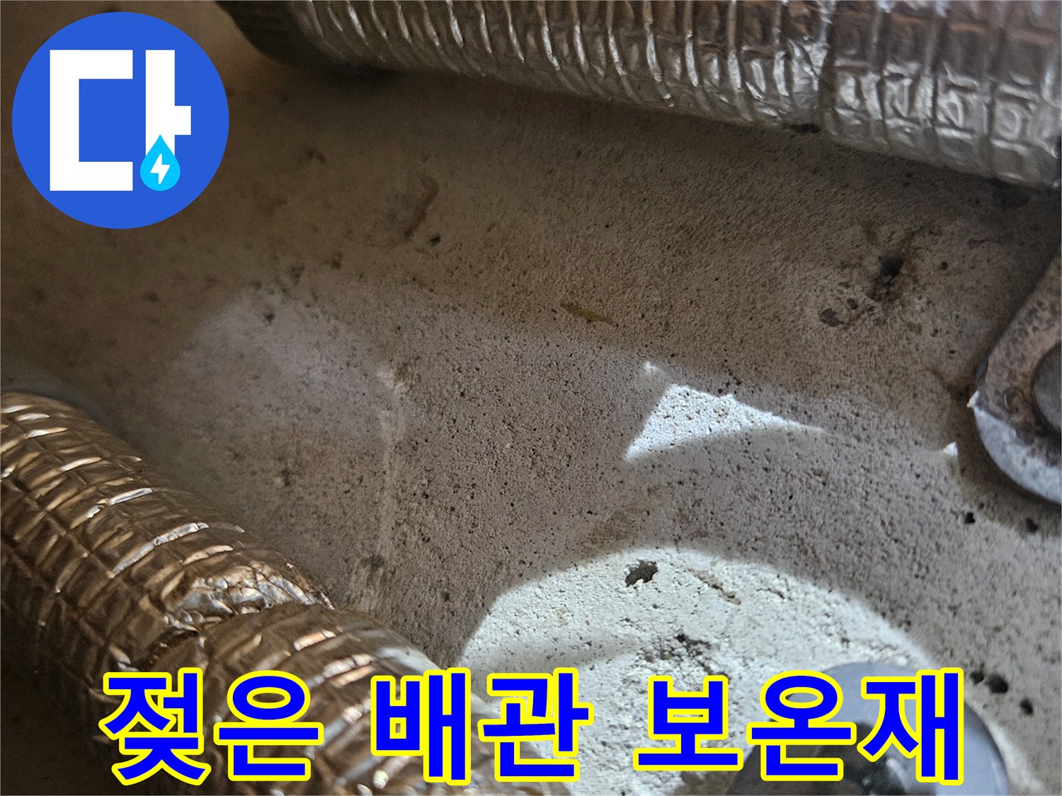 습기를 머금어 색이 변한 배관 보온재와 연결 부위 사진입니다.