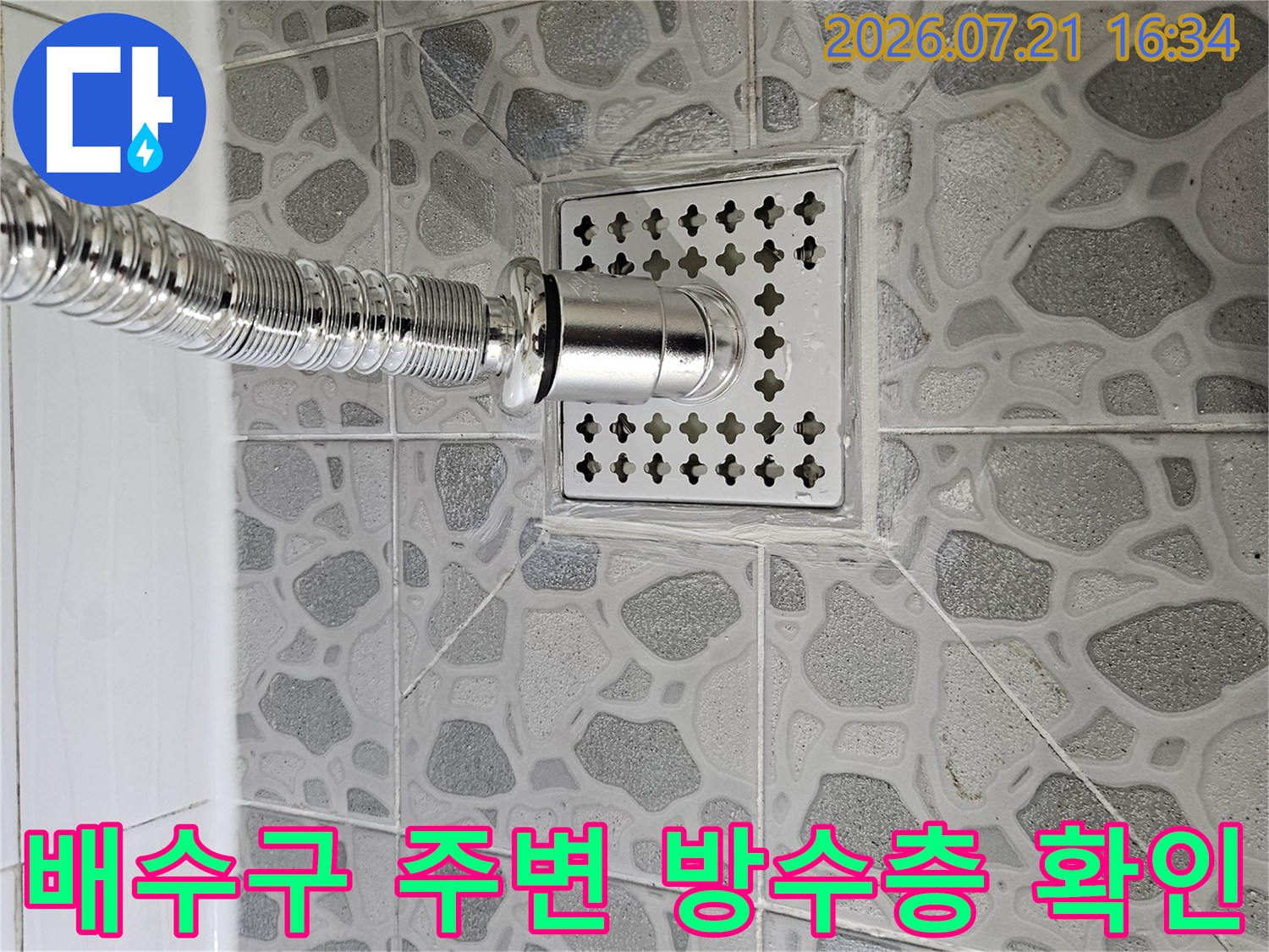 은색 배수구와 연결된 파이프를 촬영한 누수 점검 사진