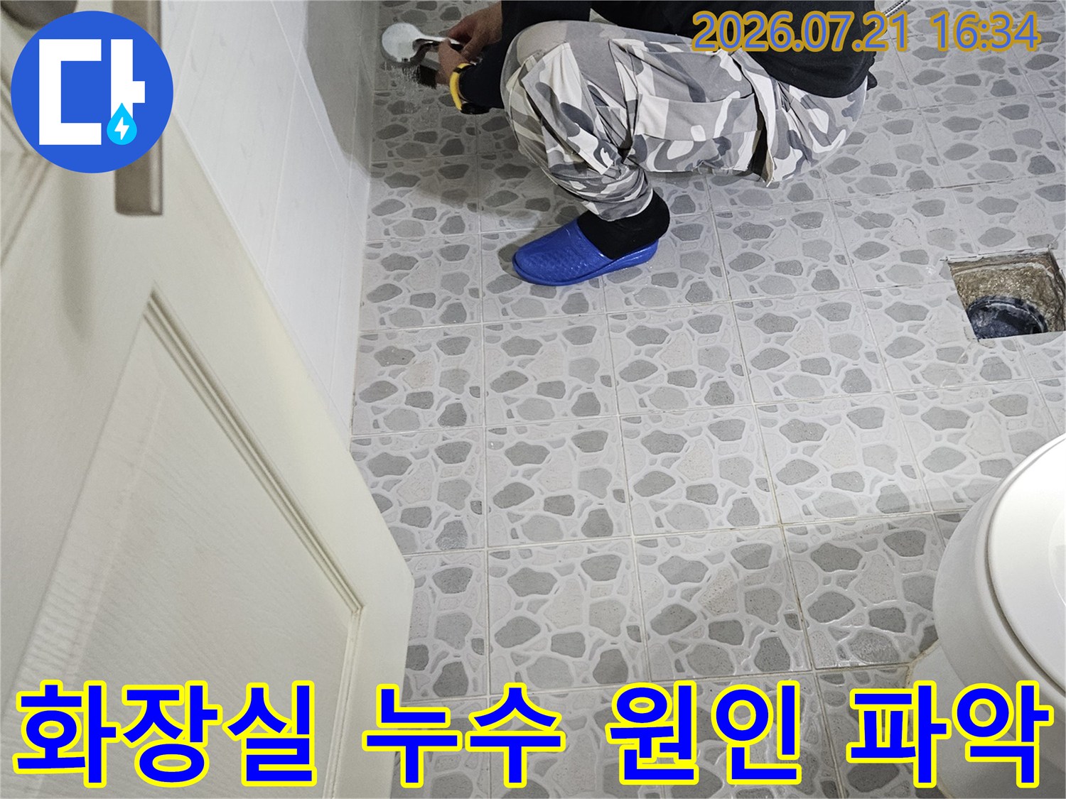 전문 장비와 숙련된 기술로 화장실 배수구 주변을 점검하는 모습