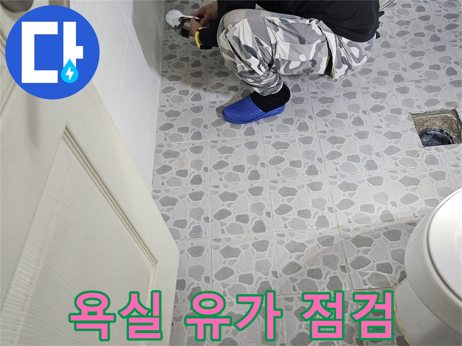 춘천 후석동 아파트-화장실 배수구 주변 누수 지점 확인