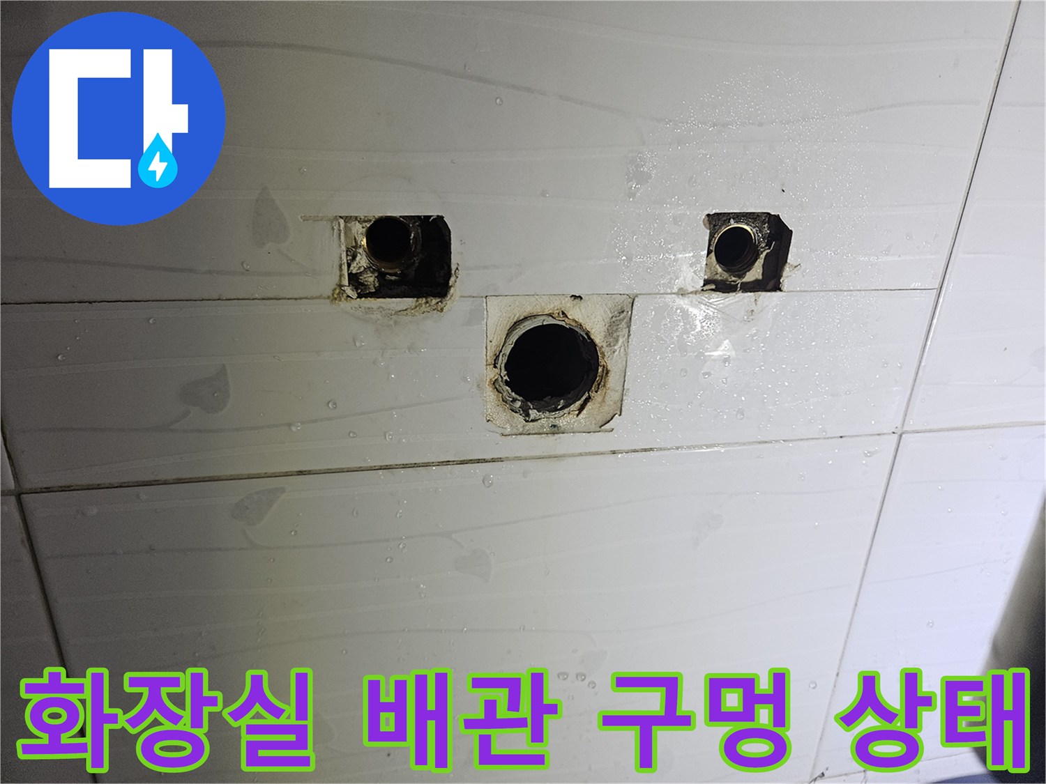춘천-후석동-아파트-화장실-타일-배관-노출-부위-점검-사진
