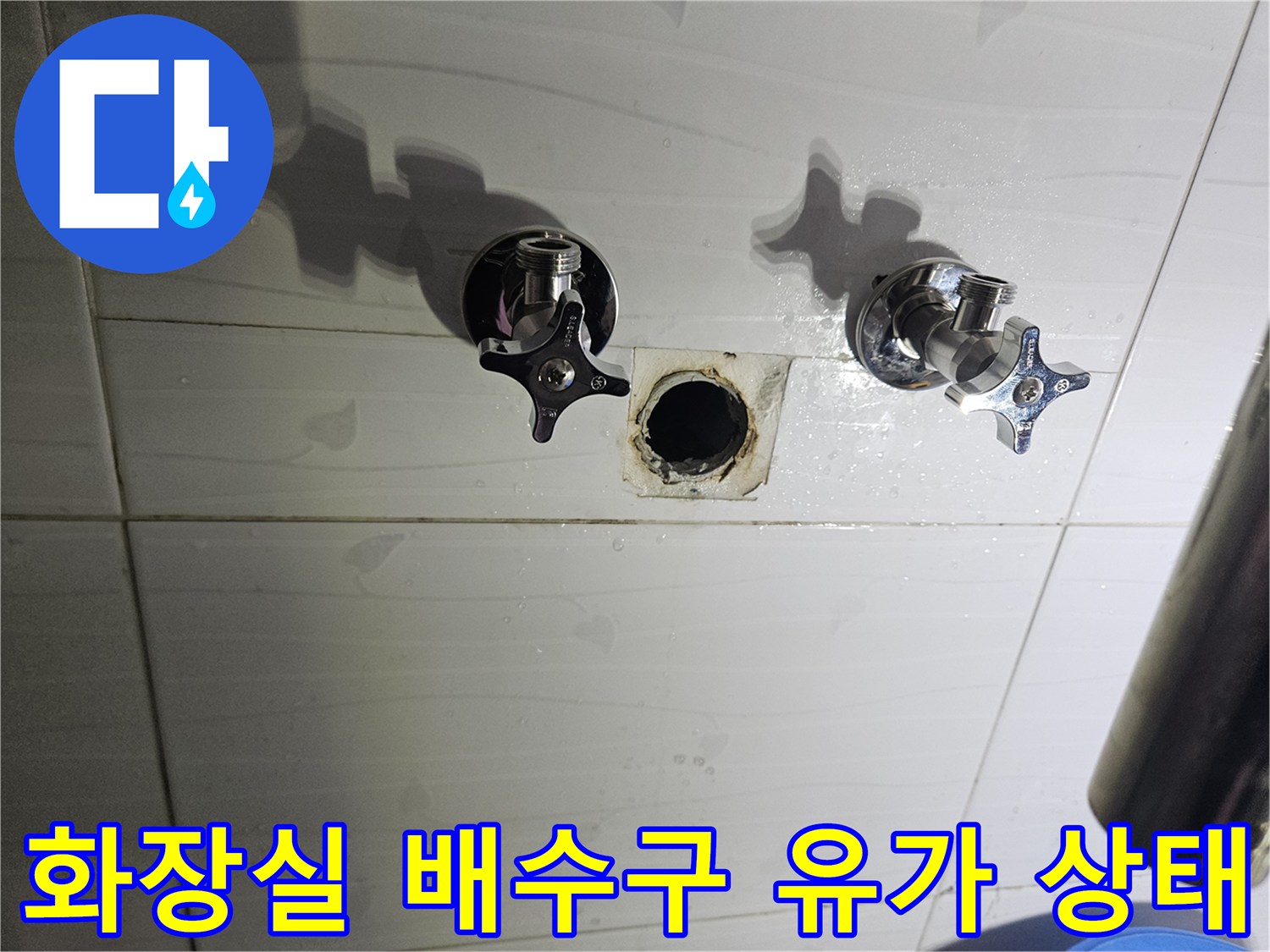 춘천 후석동 화장실 바닥의 배수구 유가와 분리된 수전 부속품