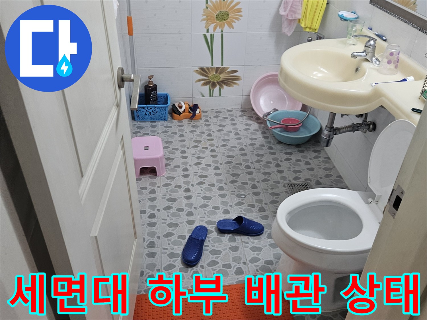 화장실 세면대와 변기 주변의 배관 연결 부위 모습