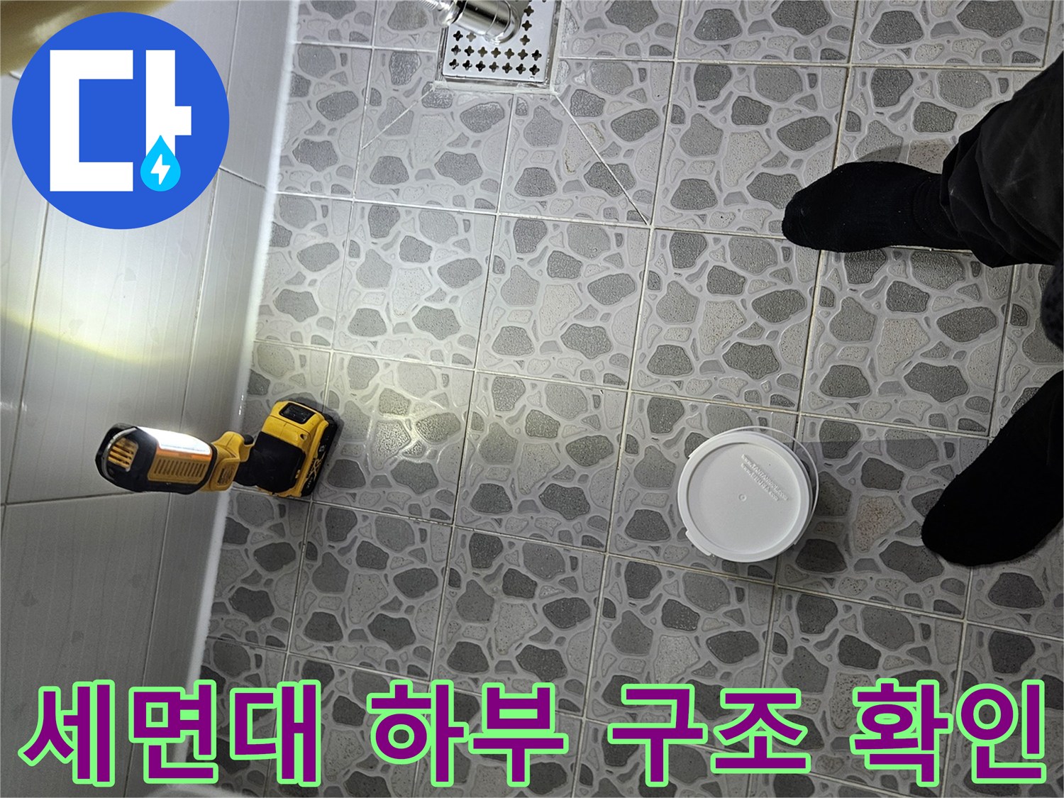 후석동 욕실-배관 연결 부위 및 타일 틈새 진단 작업