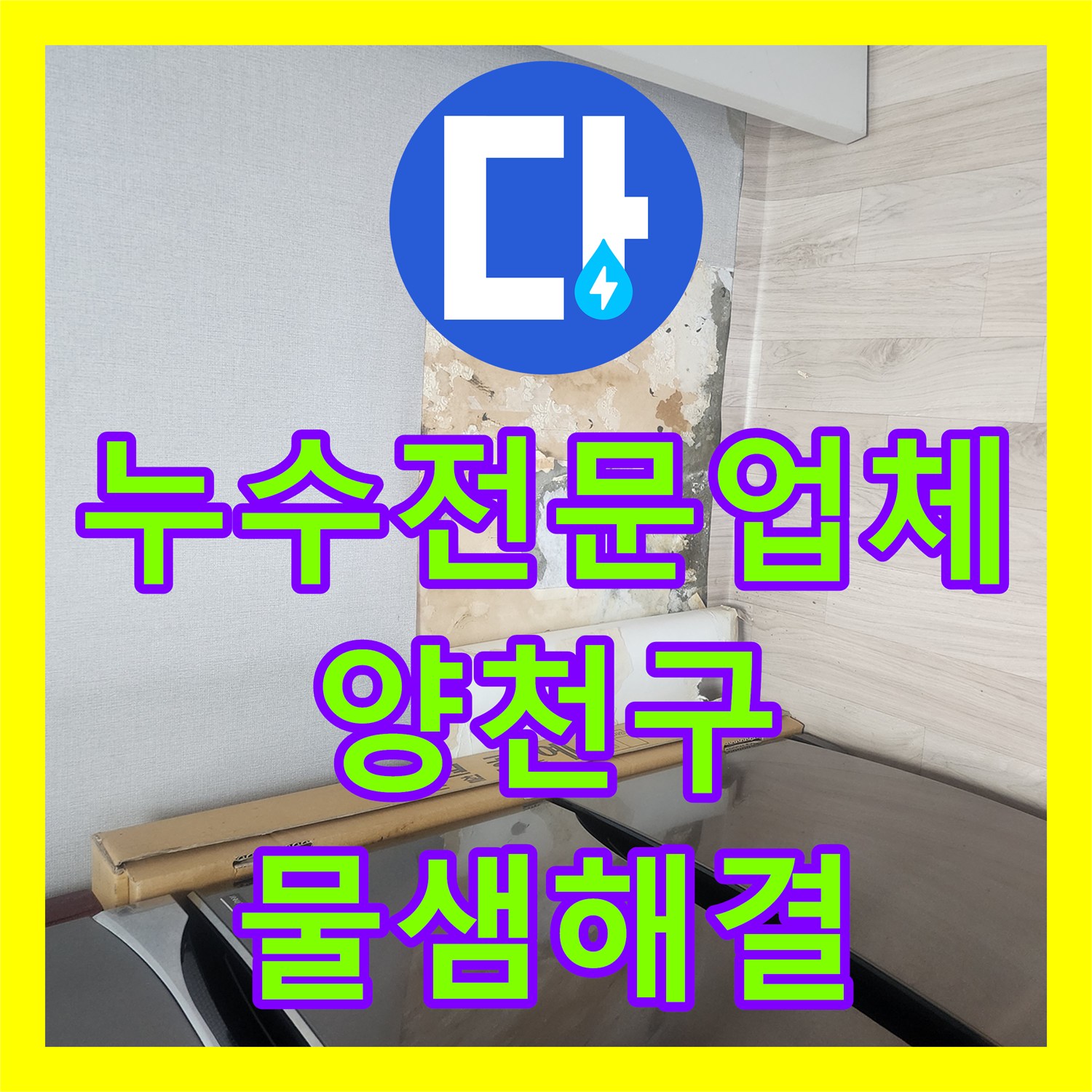 누수전문업체 아랫집 천장 피해를 일으킨 배관 파손 지점을 정확히 찾아낸 서울 양천구 현장