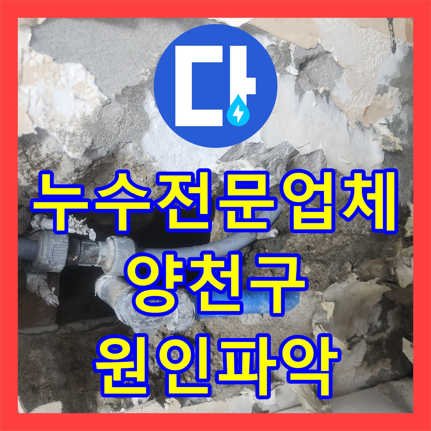 누수전문업체 타사 실패 후 방문하여 작은방 배관 파손을 해결한 서울 양천구 현장