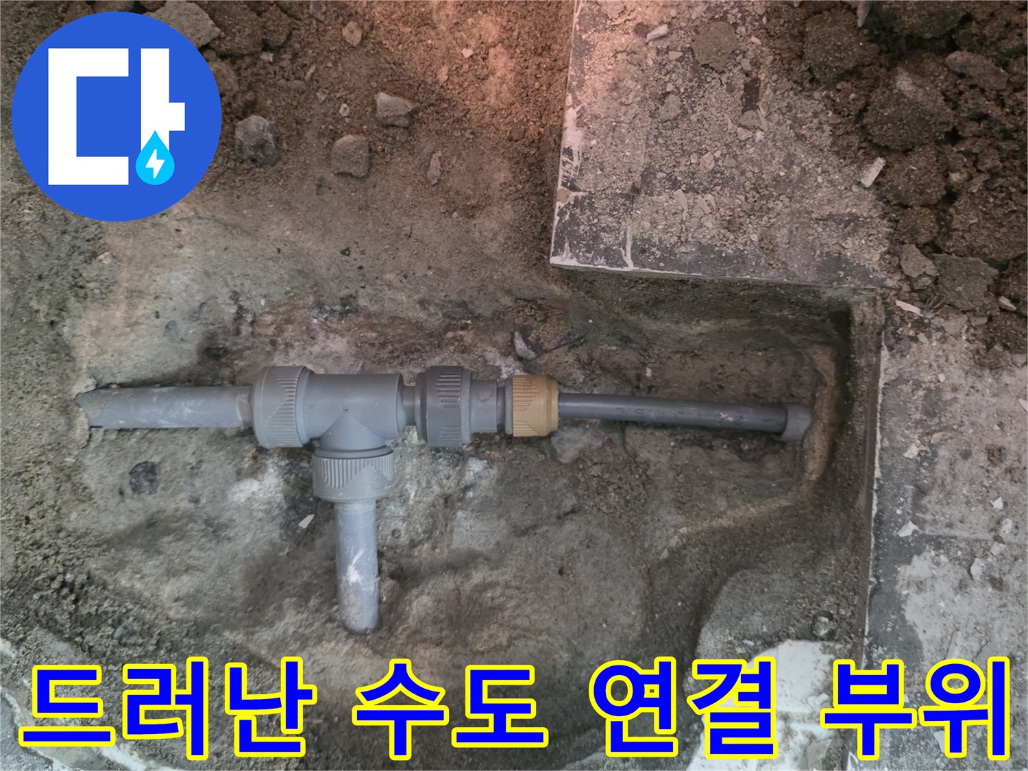 굴착을 통해 드러난 노출된 배관 및 흙더미
