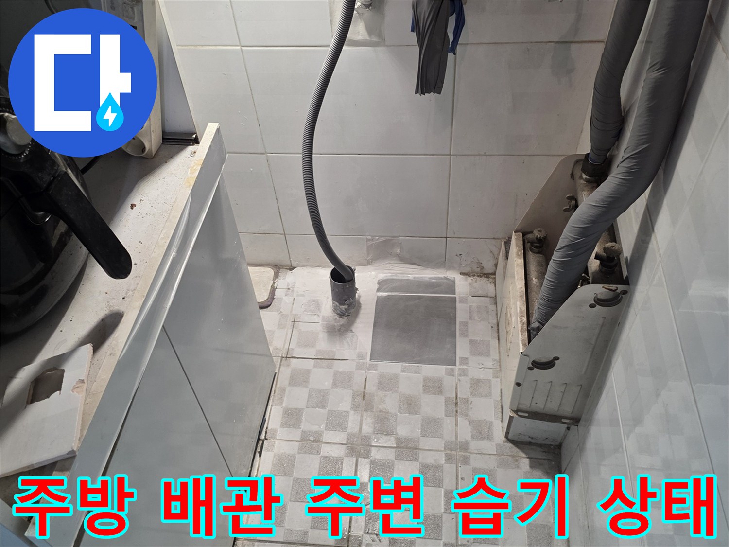 부천 오정 하수 배관 연결 부위의 벽면 타일 습기 현상