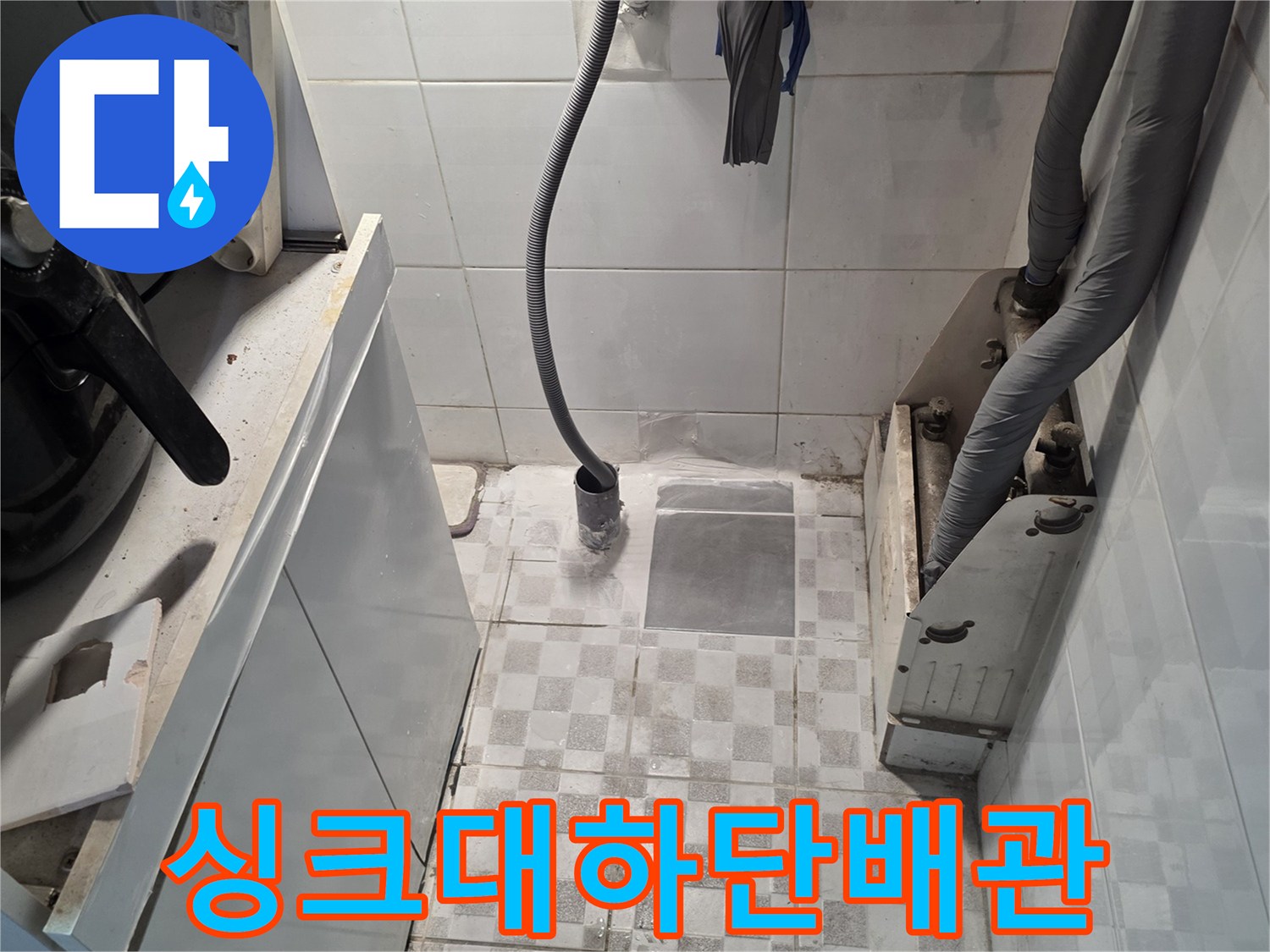 싱크대 아래쪽 배관 연결부와 타일의 변색된 모습