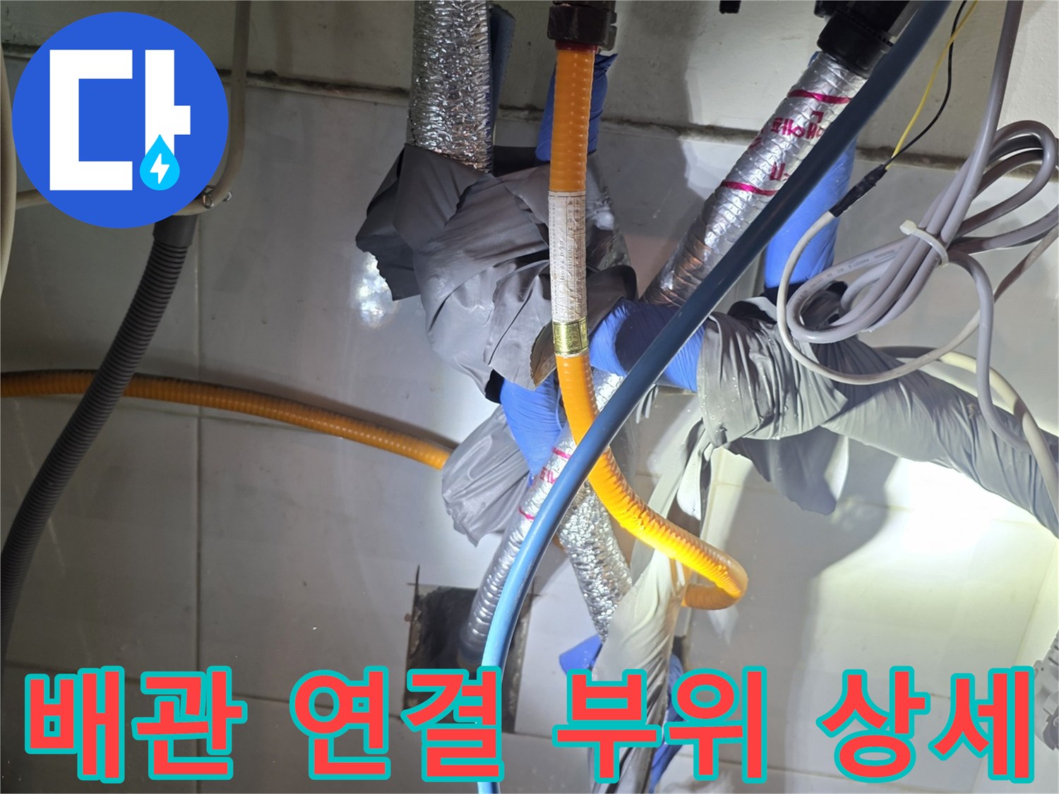 은박 보온재와 파란색 호스가 만나는 지점의 상세 모습입니다.