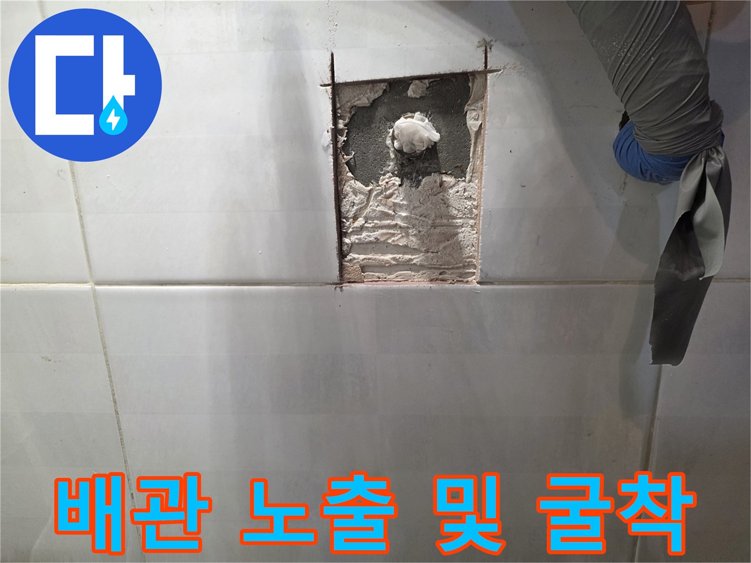 타일을 제거하여 드러난 내부 수도 배관 상태