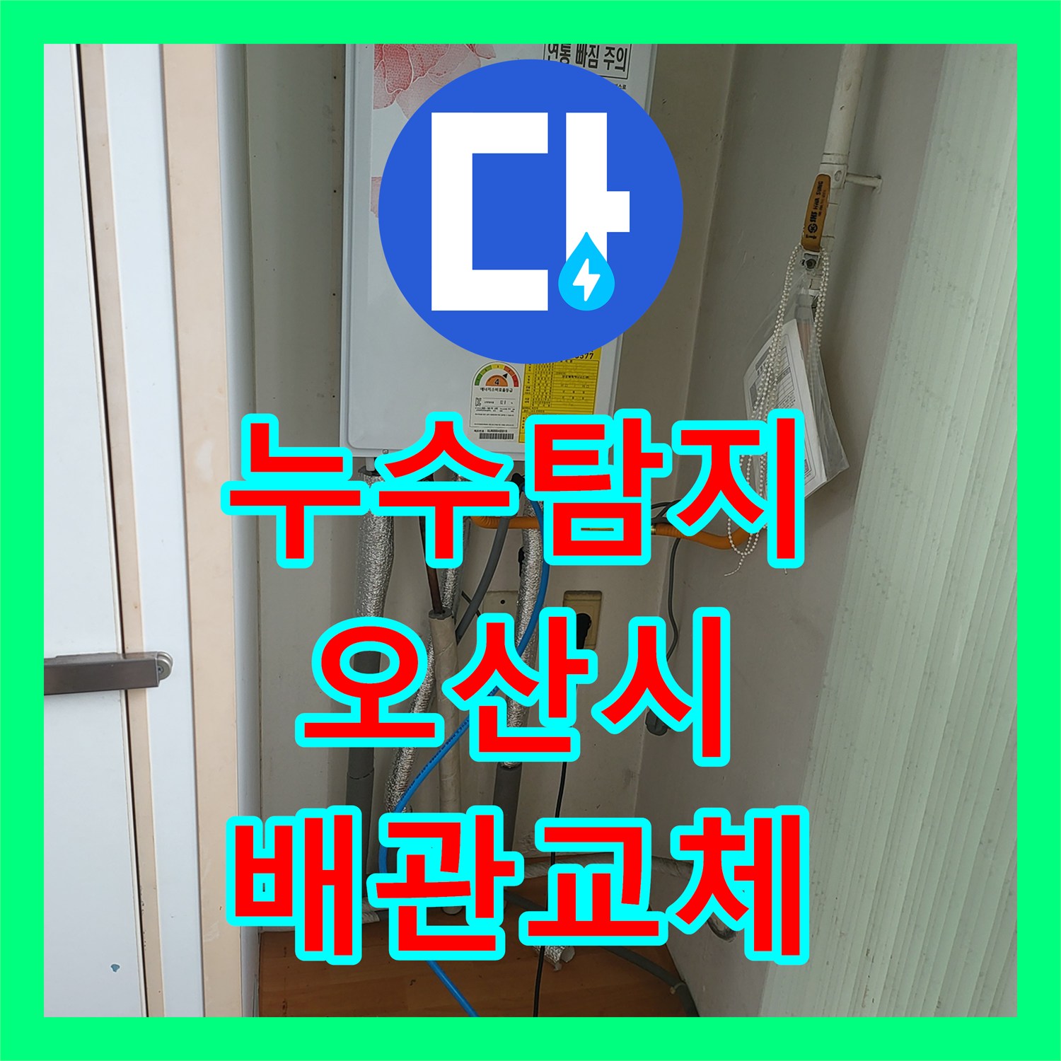 누수탐지 온수 배관 연결 부위 결함을 찾아 보수한 경기 오산시 사례