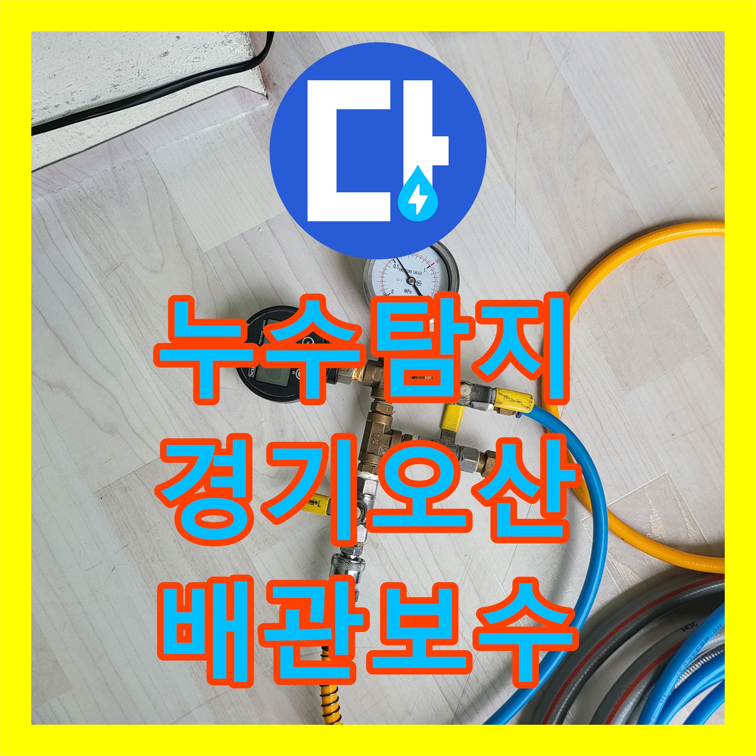 누수탐지 온수 배관의 미세한 균열을 찾아내어 보수한 경기 오산시 사례
