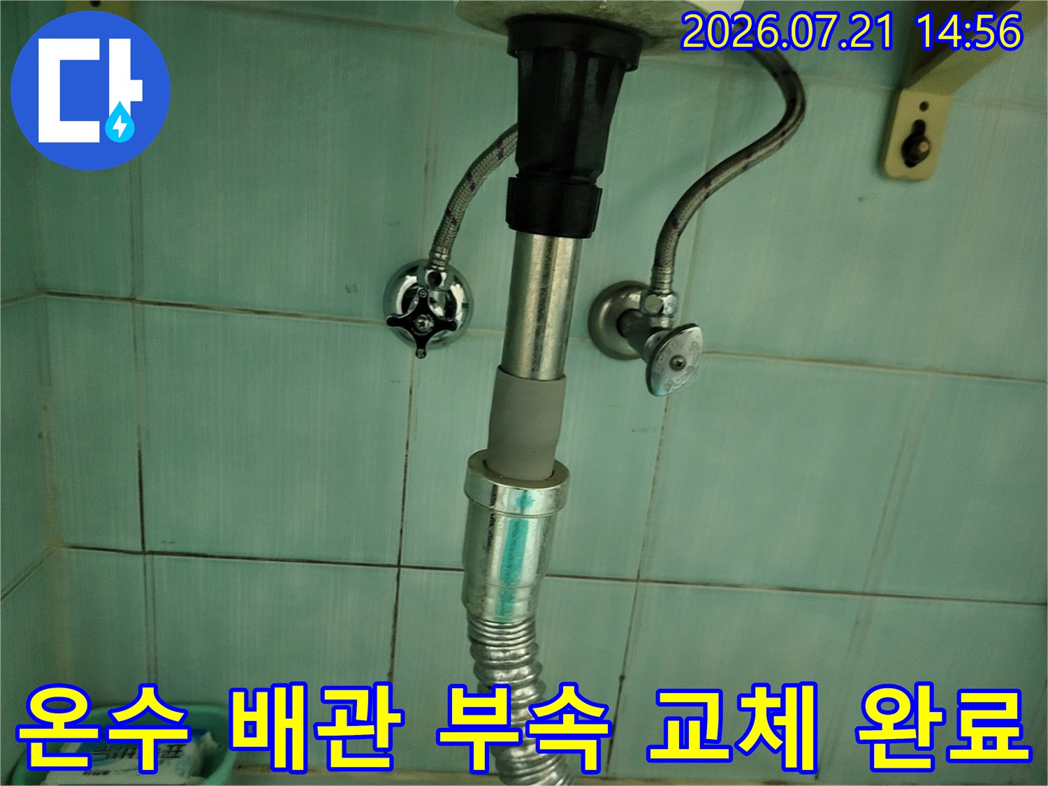 새로운 소재의 배관과 호스로 재구성된 누수 방지 구간
