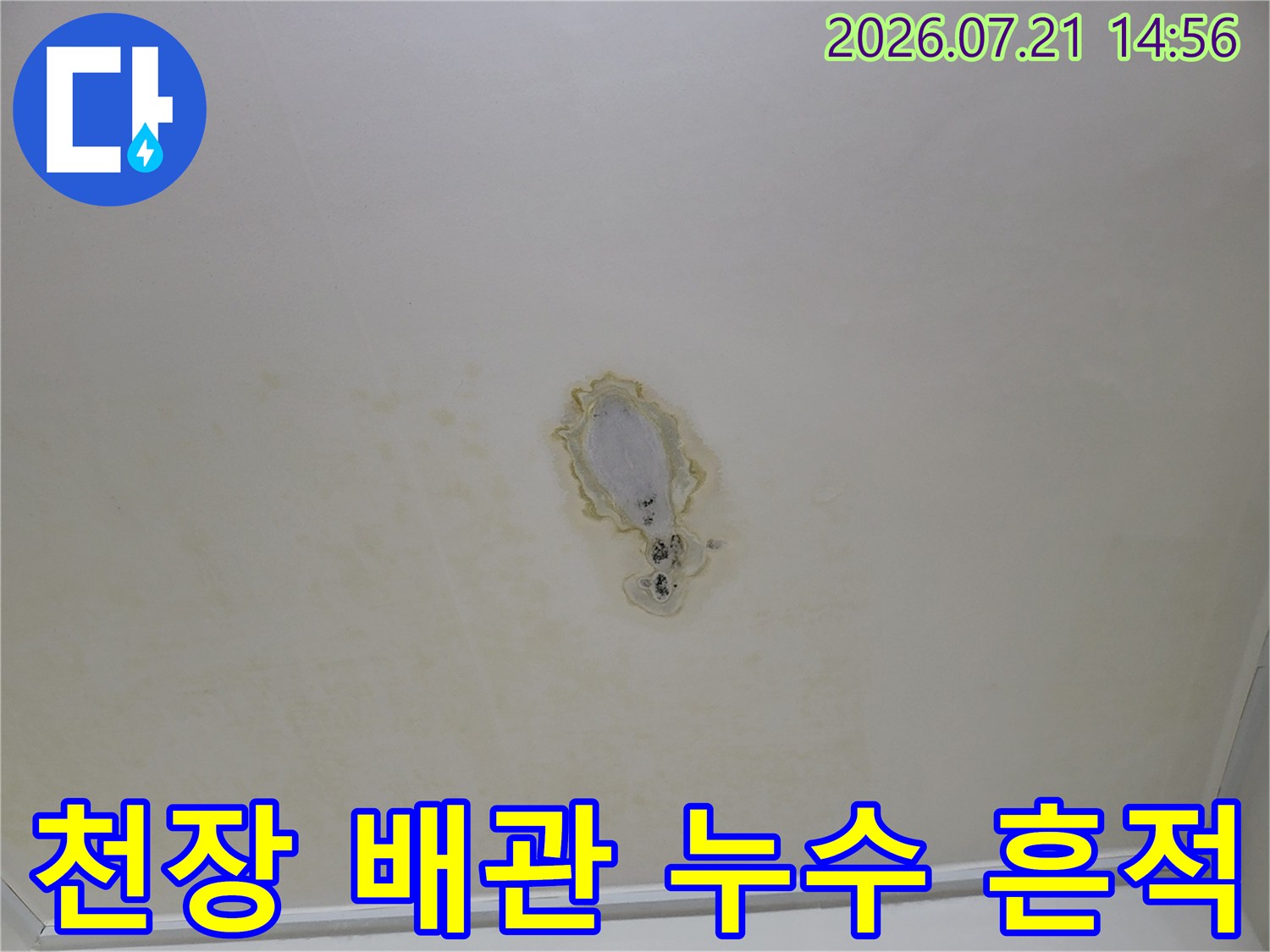 천장에 발생한 물자국과 배관 연결 부위의 누수 흔적