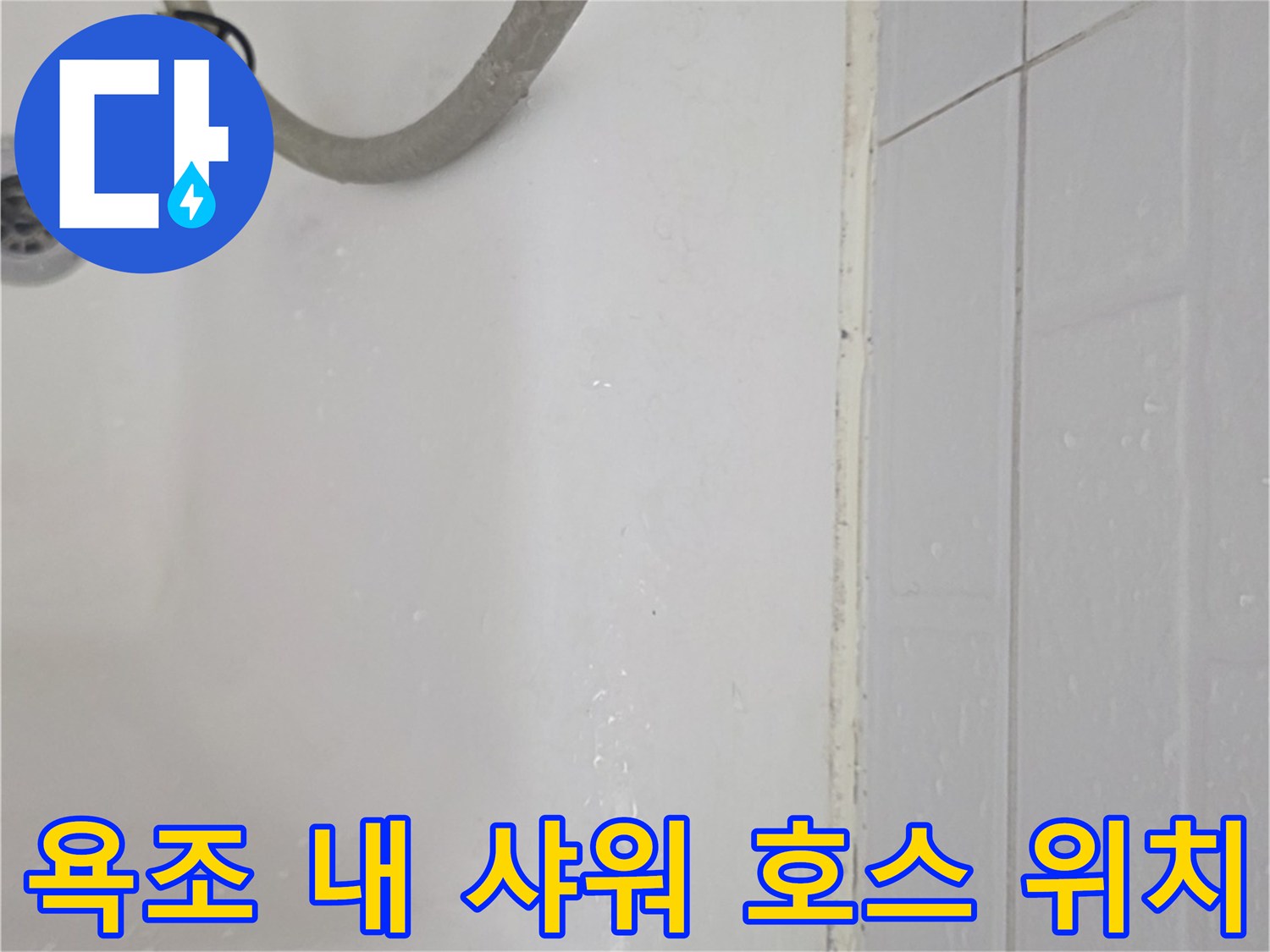 물기가 고인 욕조 내부와 배수구-배관 상태 점검