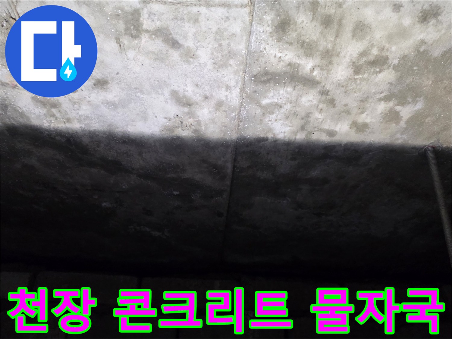 배관 주변-콘크리트 층에 발생한 누수 흔적과 얼룩