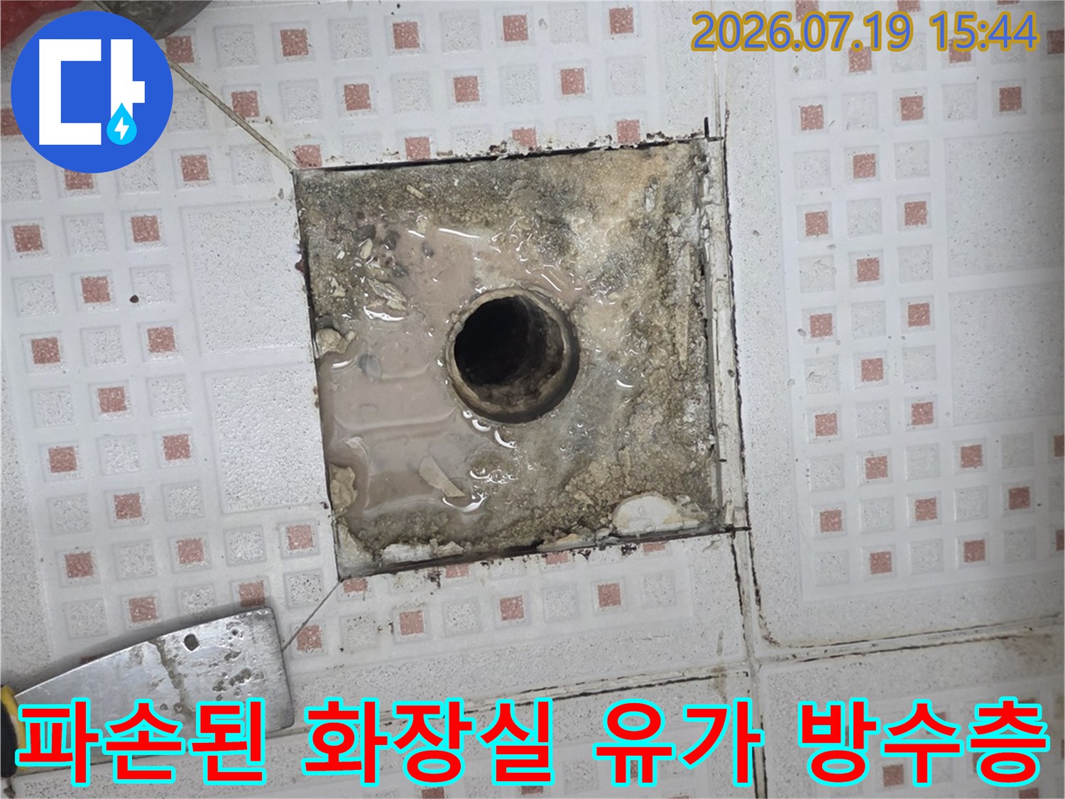 배수구 주변 타일 마감재가 떨어져 나가고 내부 배관이 드러난 현장-방수 결함 확인