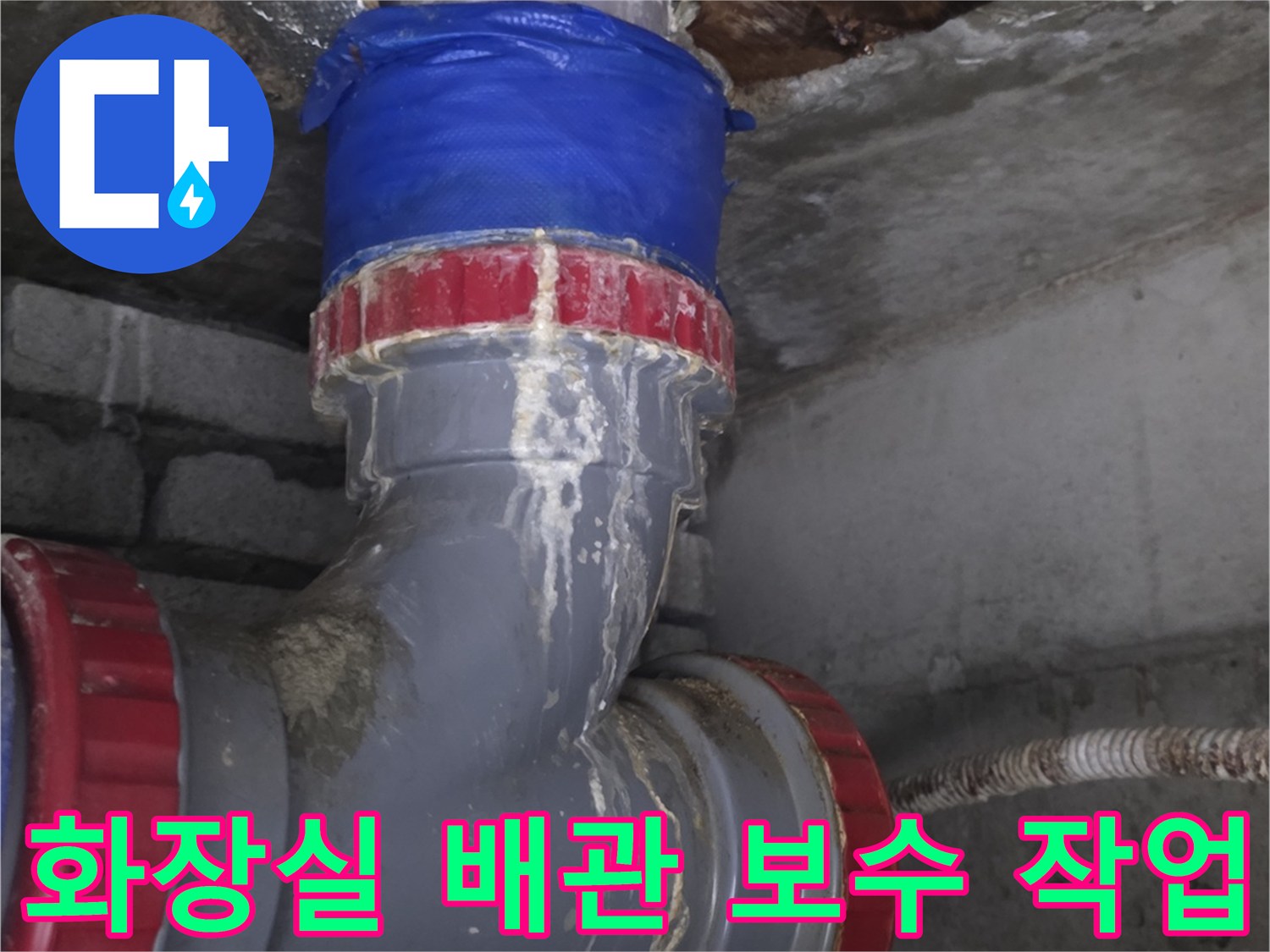 인천 서구 현장의-화장실 하수구 배관 연결 부위 보수 상태