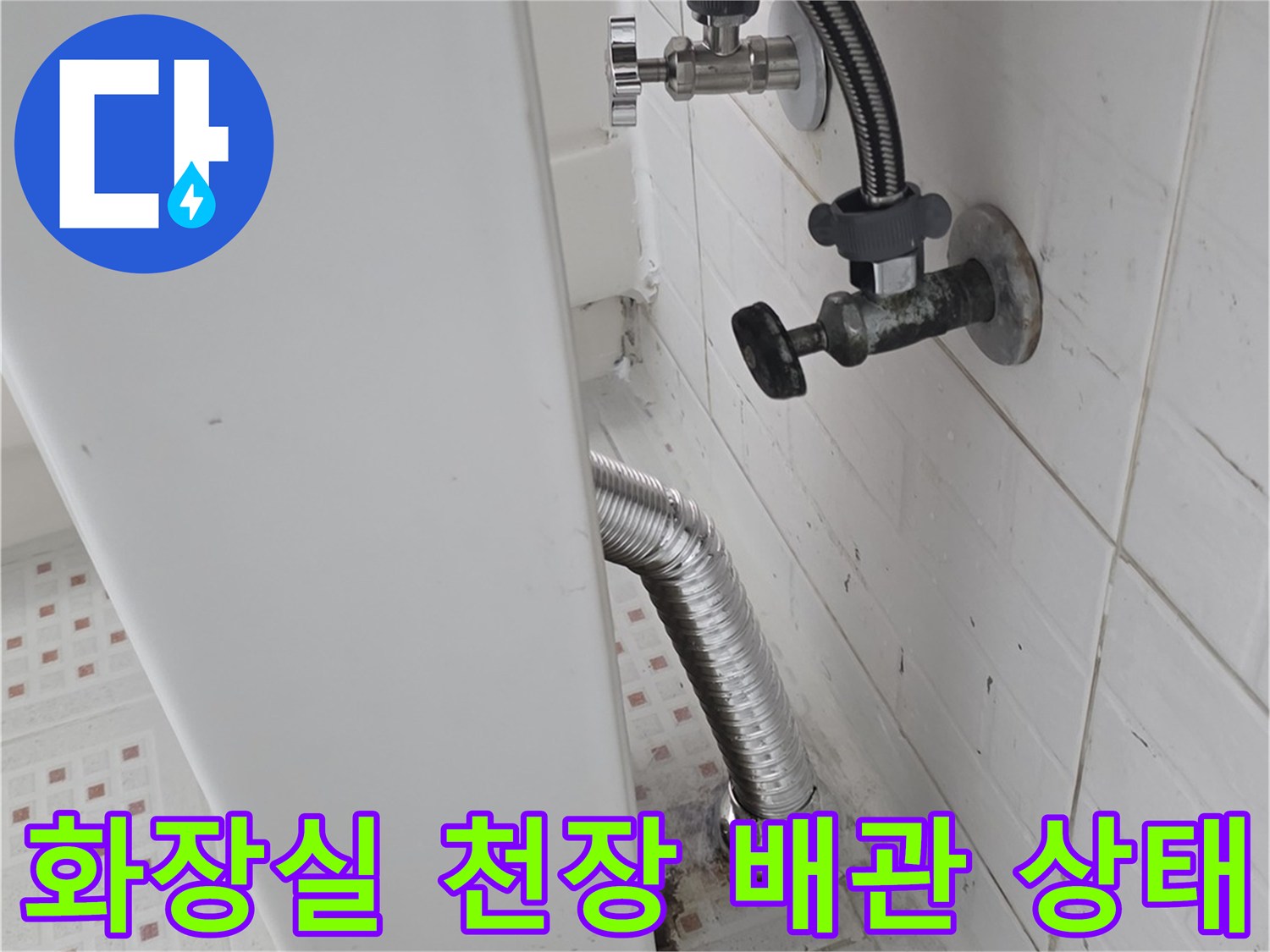 인천 서구 화장실-천장 내부 배관 및 연결 부위 점검 모습