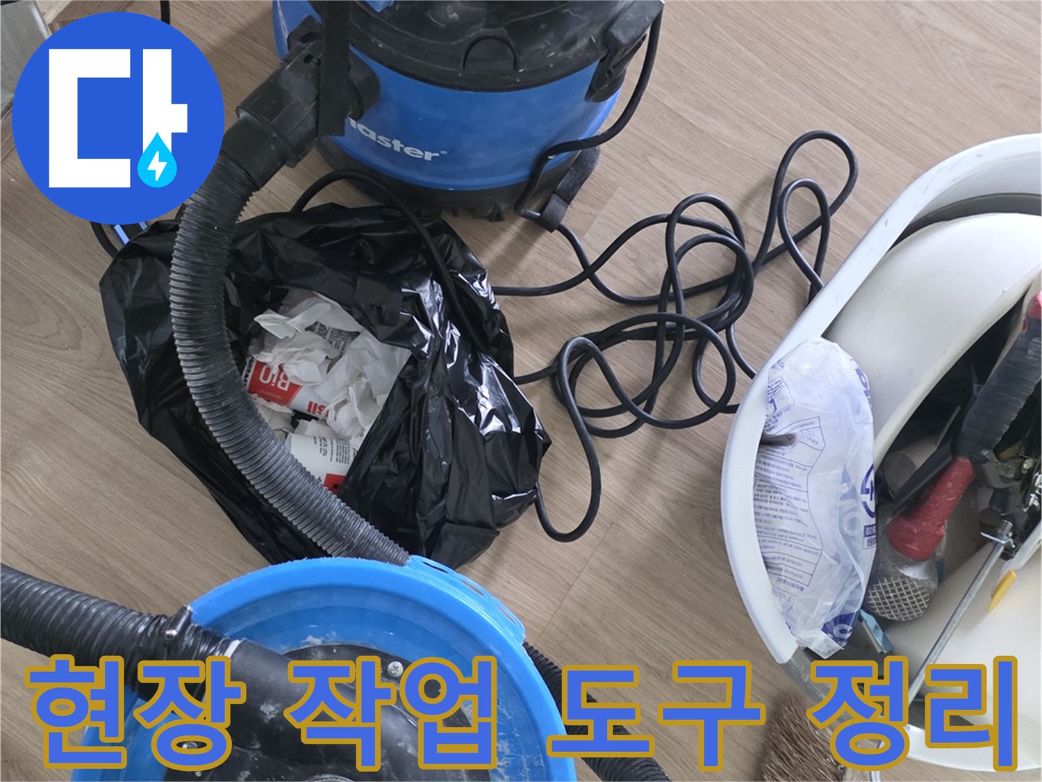 작업을 위해 준비된 진공 청소기와 수리 도구 세트입니다.