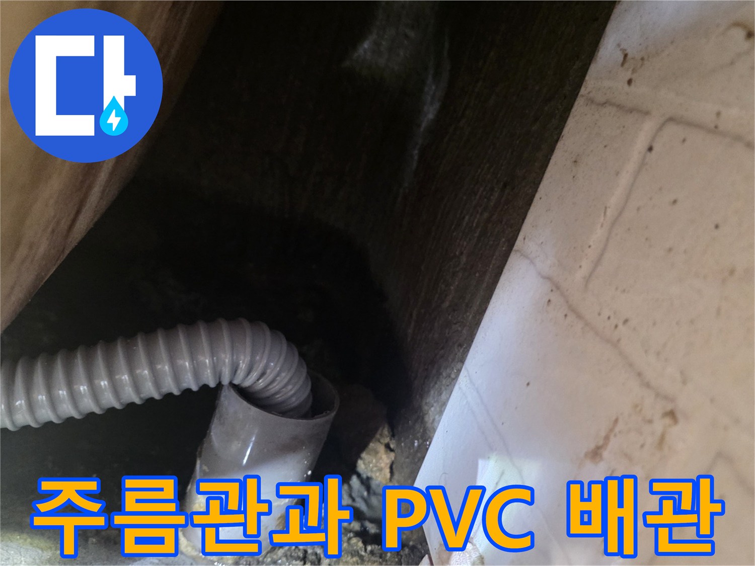 천장 내부-물샘이 발생하는 배관 연결부 상세 사진입니다.