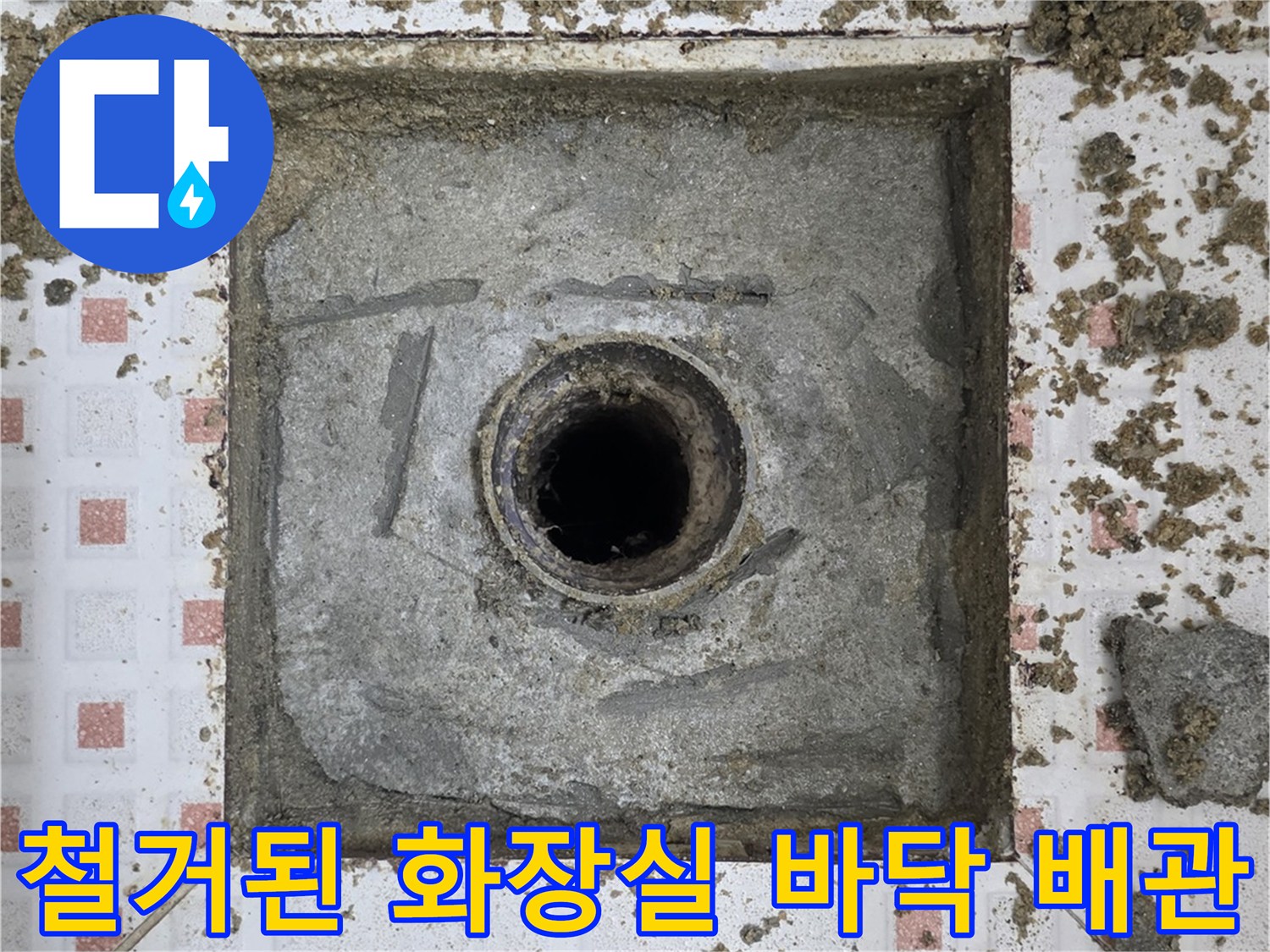 타일 철거 후 드러난 하수구 유가 주변의 배관 보수 현장 사진입니다.