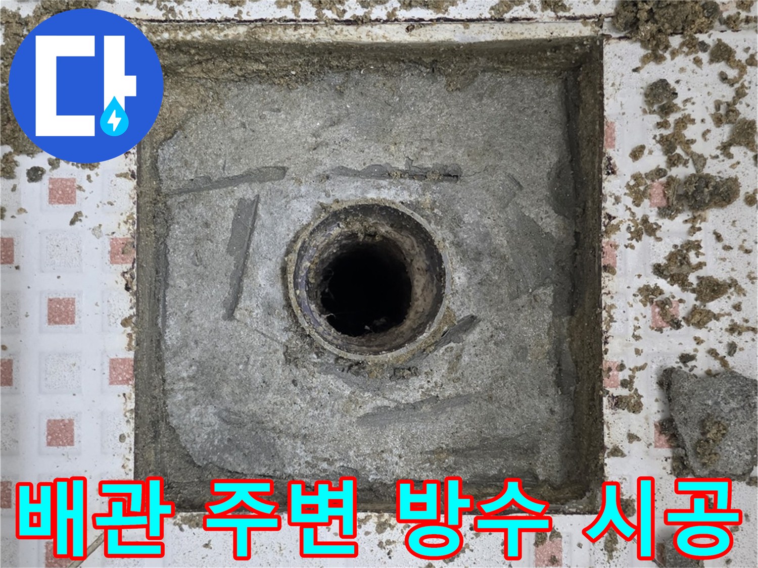 하수구-배관-입구-주변의-방수-시멘트-마감-현장