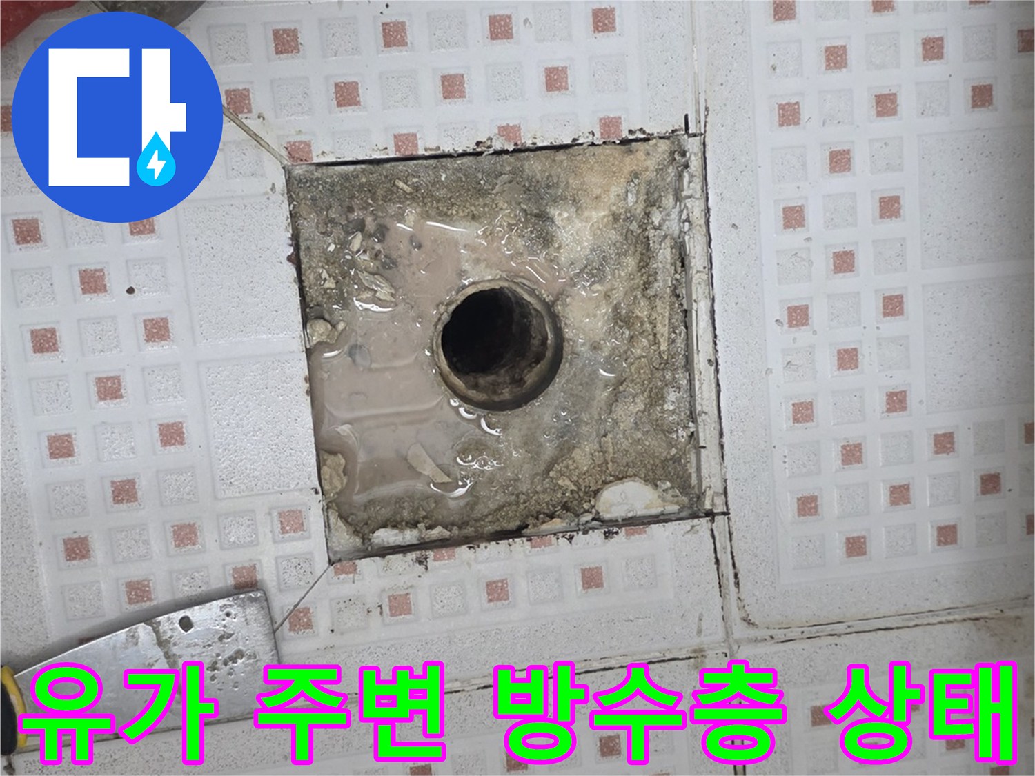하수구-주변-방수층-파손된-현장-모습