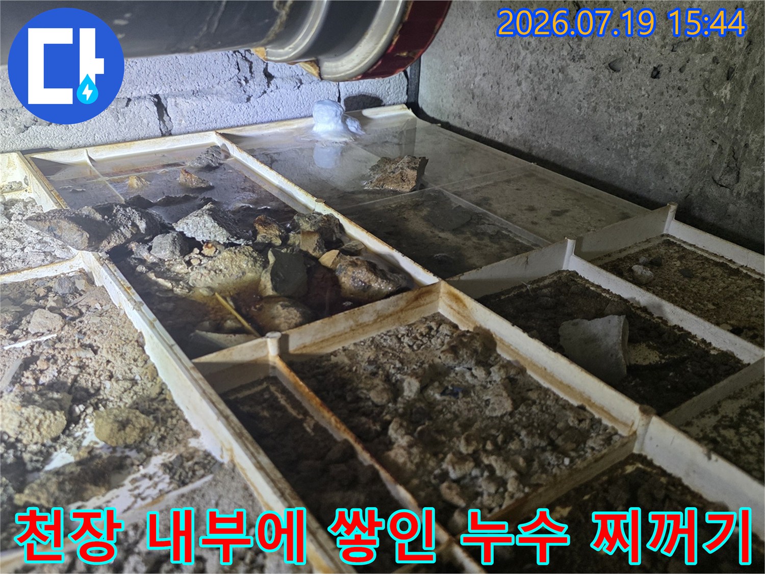 화장실 천장-배관 아래로 퇴적된 오염물과 판넬 구조