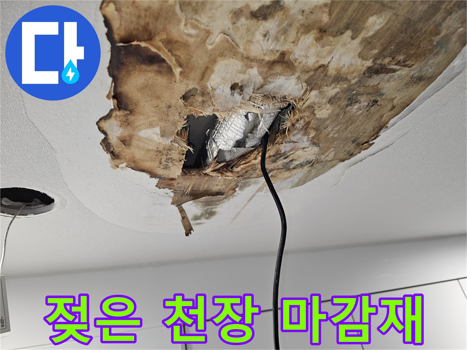 물에 젖어-부풀어 오른 천장 마감재와 내부 구조물