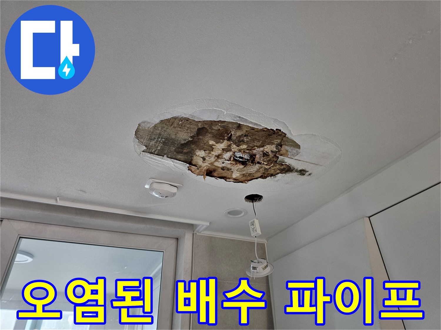 상도동 아파트 천장 내부의 젖은 배관 및 마감재