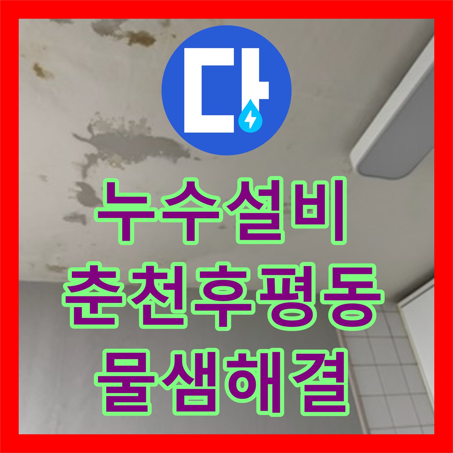 누수설비 보일러 교체 후 아랫집 천장으로 번진 물샘 현상 해결 강원특별자치도 춘천시 후평동