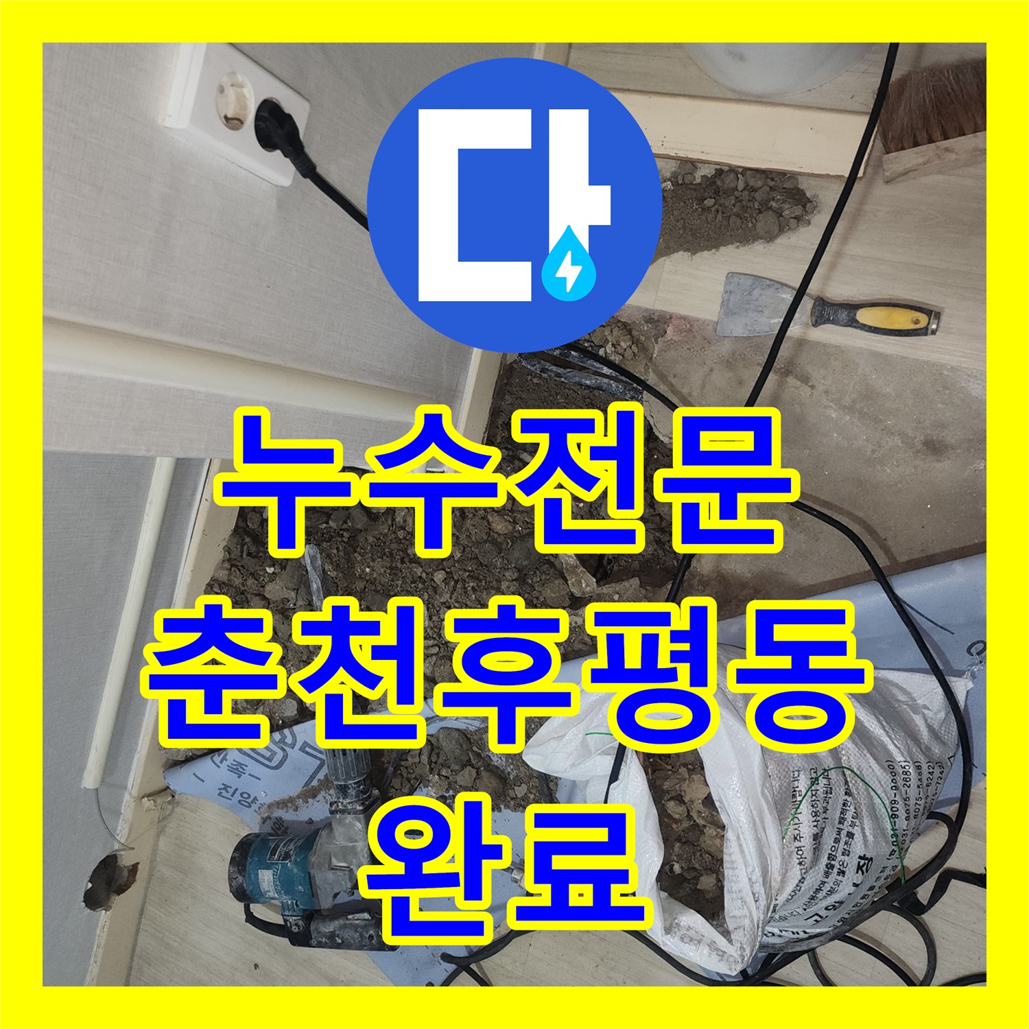 누수전문 보일러 분배기 공사 후 나타난 천장 누수를 정밀하게 진단하고 해결한 강원도 춘천시 후평동 현장